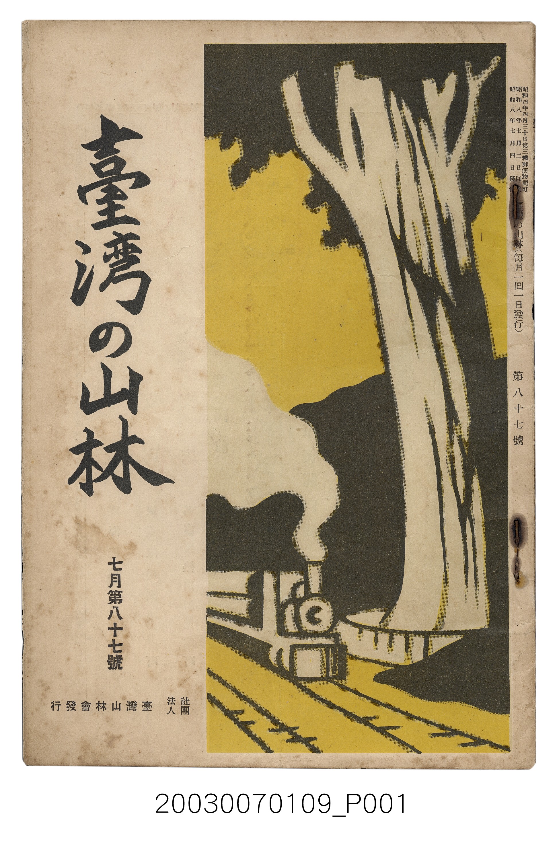 社團法人臺灣山林會發行《臺灣的山林》第87號 (共59張)