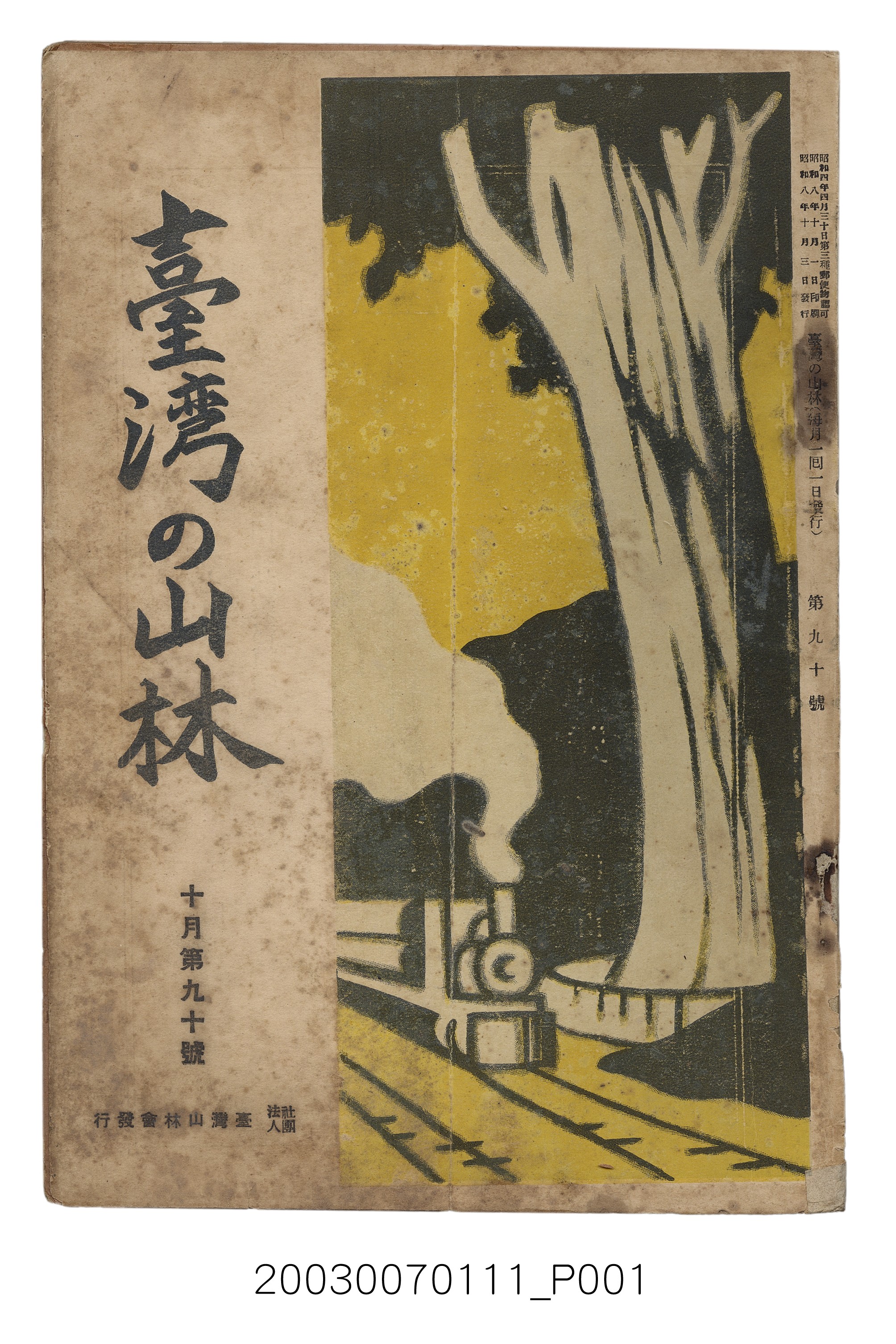社團法人臺灣山林會發行《臺灣的山林》第90號 (共91張)