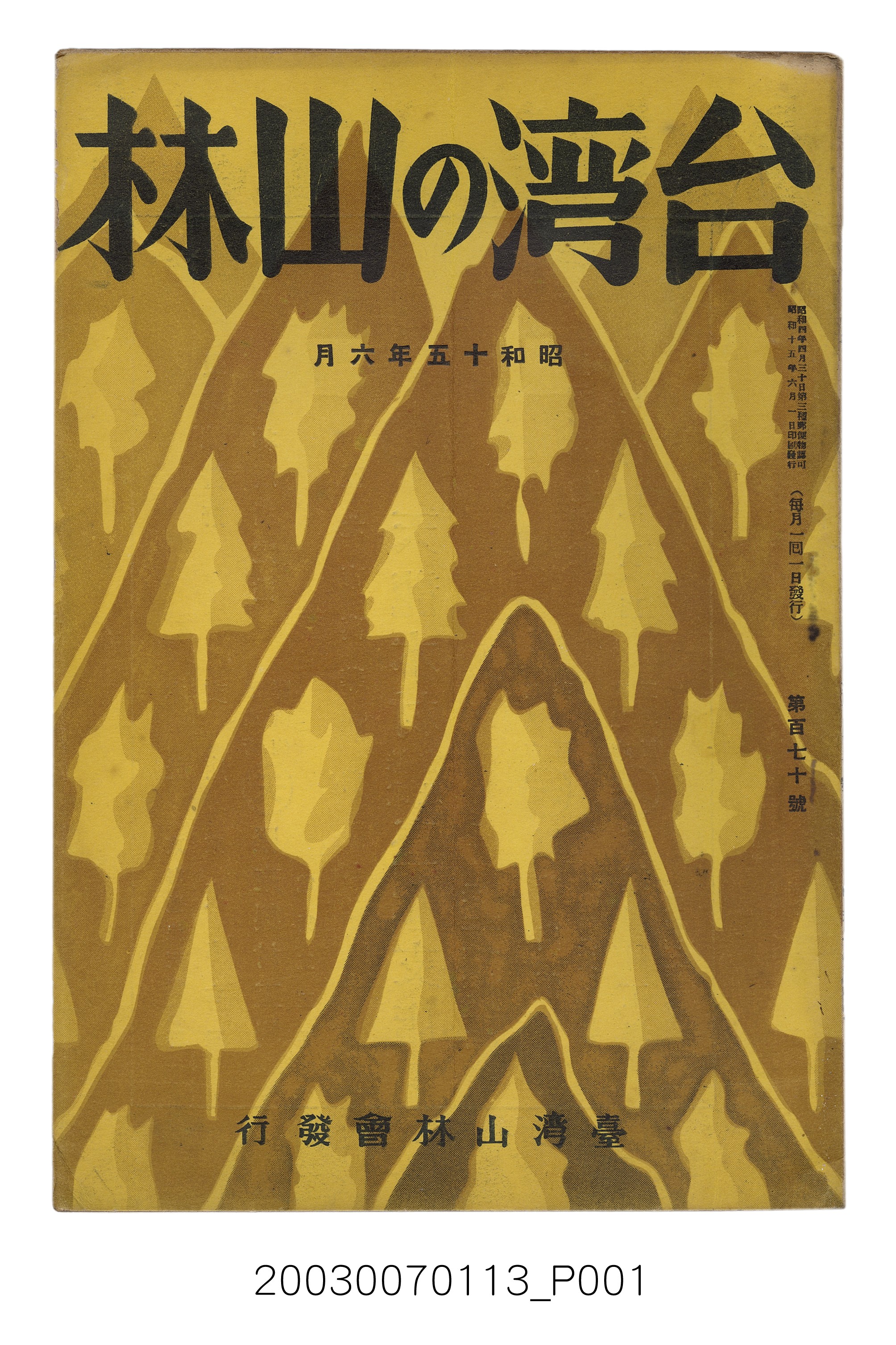 社團法人臺灣山林會發行《臺灣的山林》第170號 (共61張)