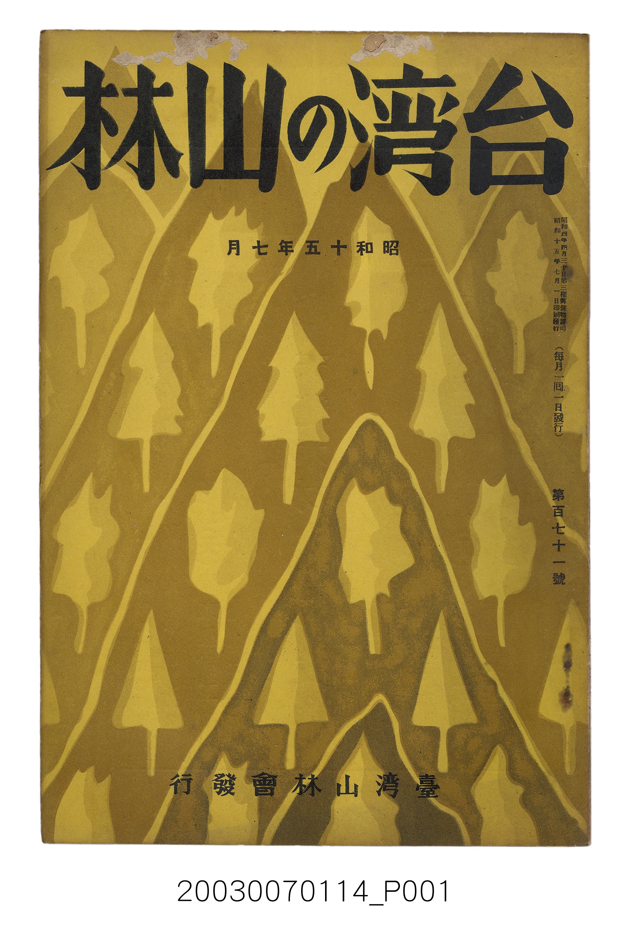 社團法人臺灣山林會發行《臺灣的山林》第171號 (共83張)