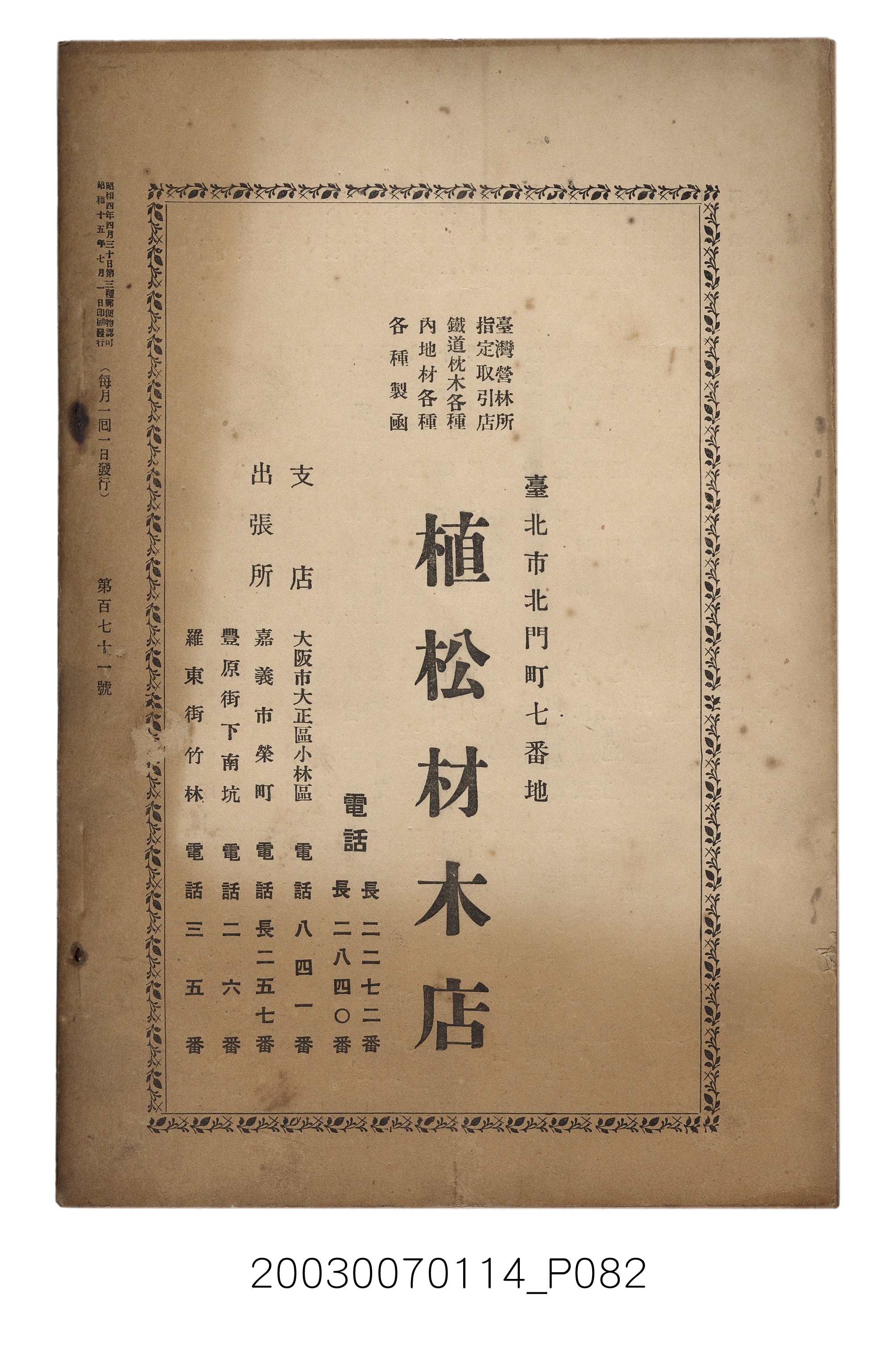社團法人臺灣山林會發行《臺灣的山林》第171號 (共83張)