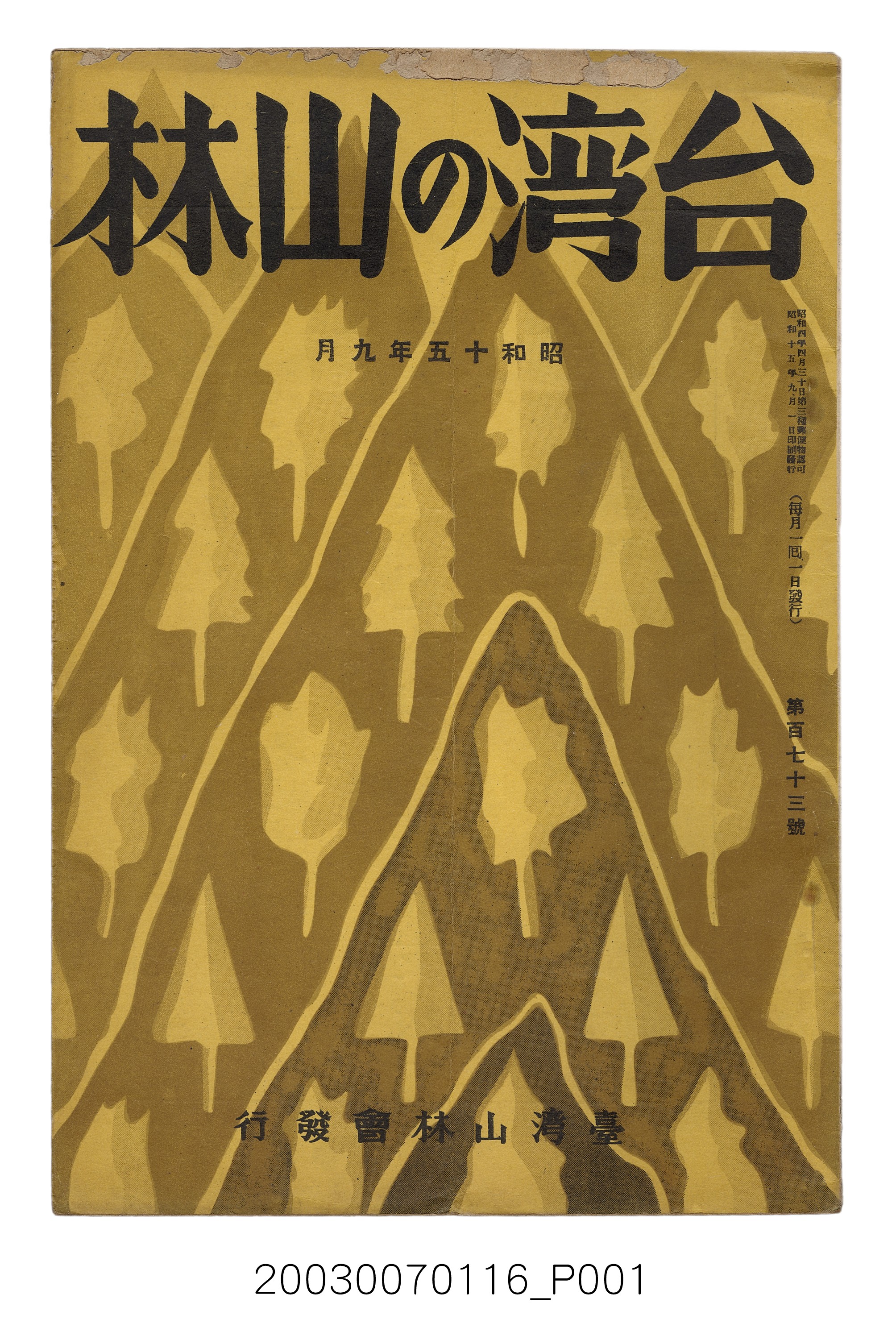 社團法人臺灣山林會發行《臺灣的山林》第173號 (共53張)