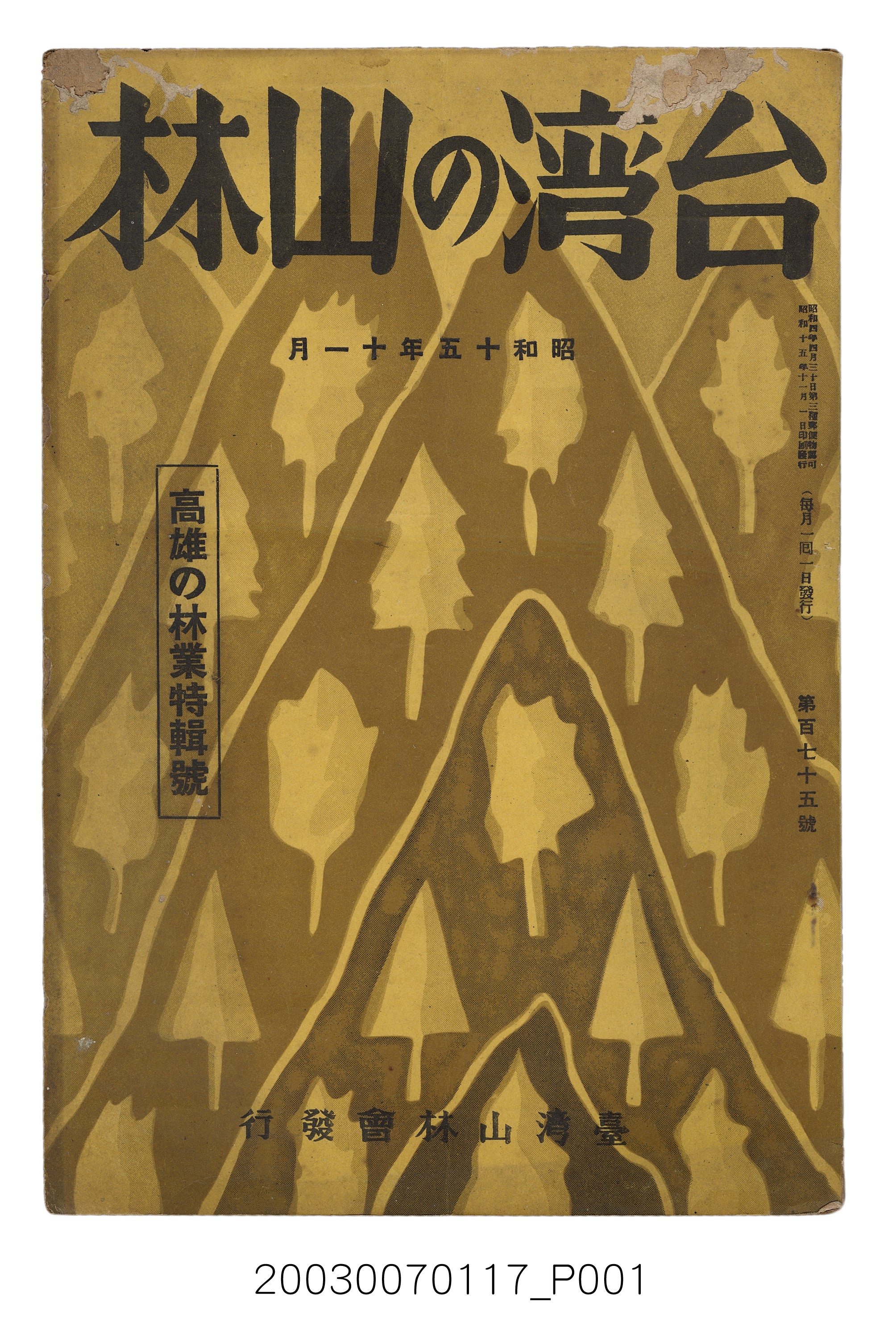 社團法人臺灣山林會發行《臺灣的山林》第175號 (共129張)