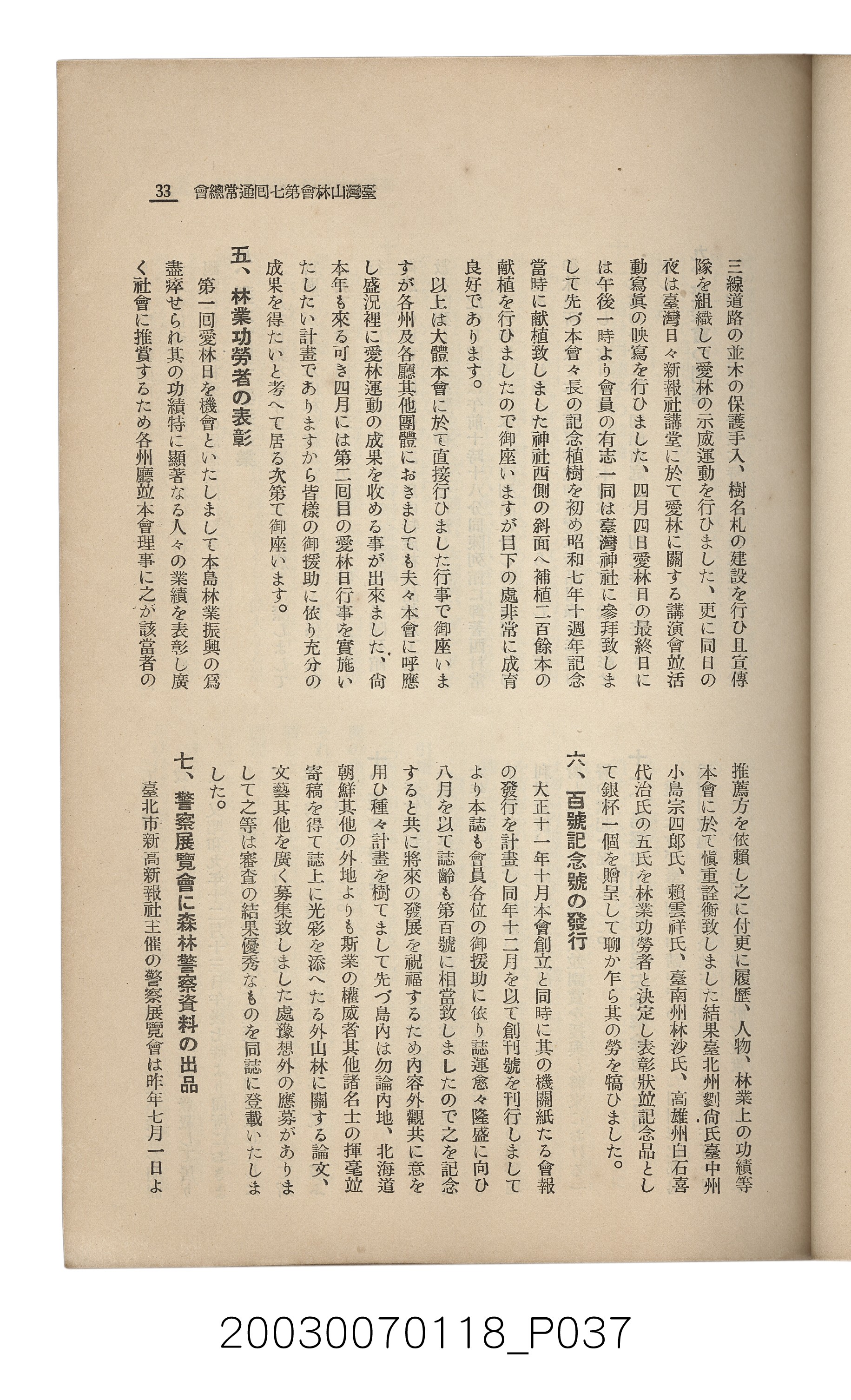 社團法人臺灣山林會發行《臺灣的山林》第108號 (共91張)