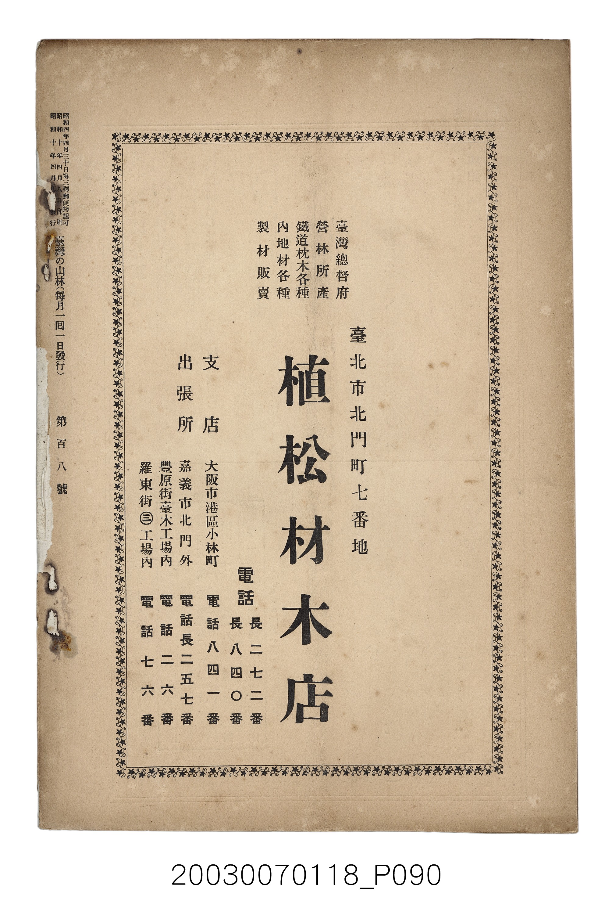 社團法人臺灣山林會發行《臺灣的山林》第108號 (共91張)