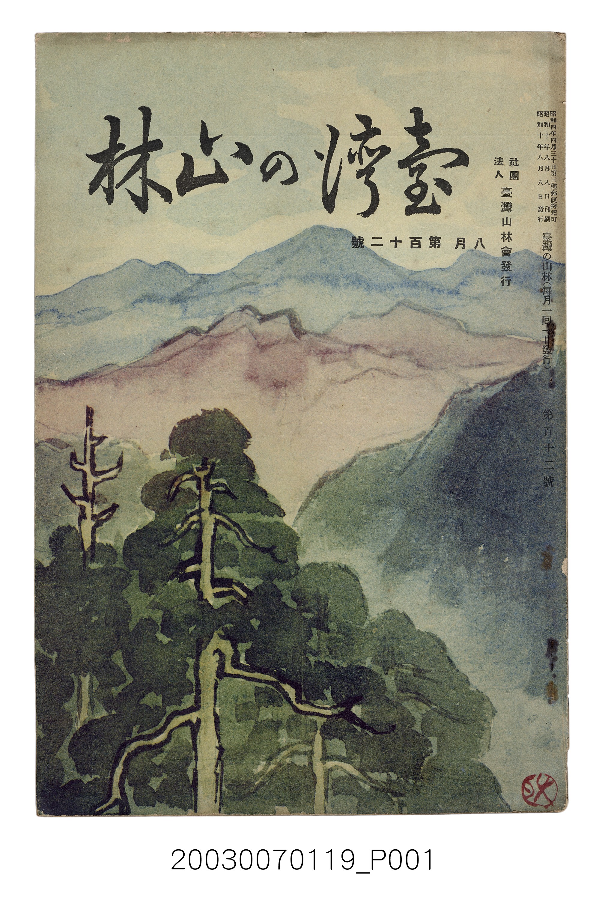 社團法人臺灣山林會發行《臺灣的山林》第112號 (共87張)