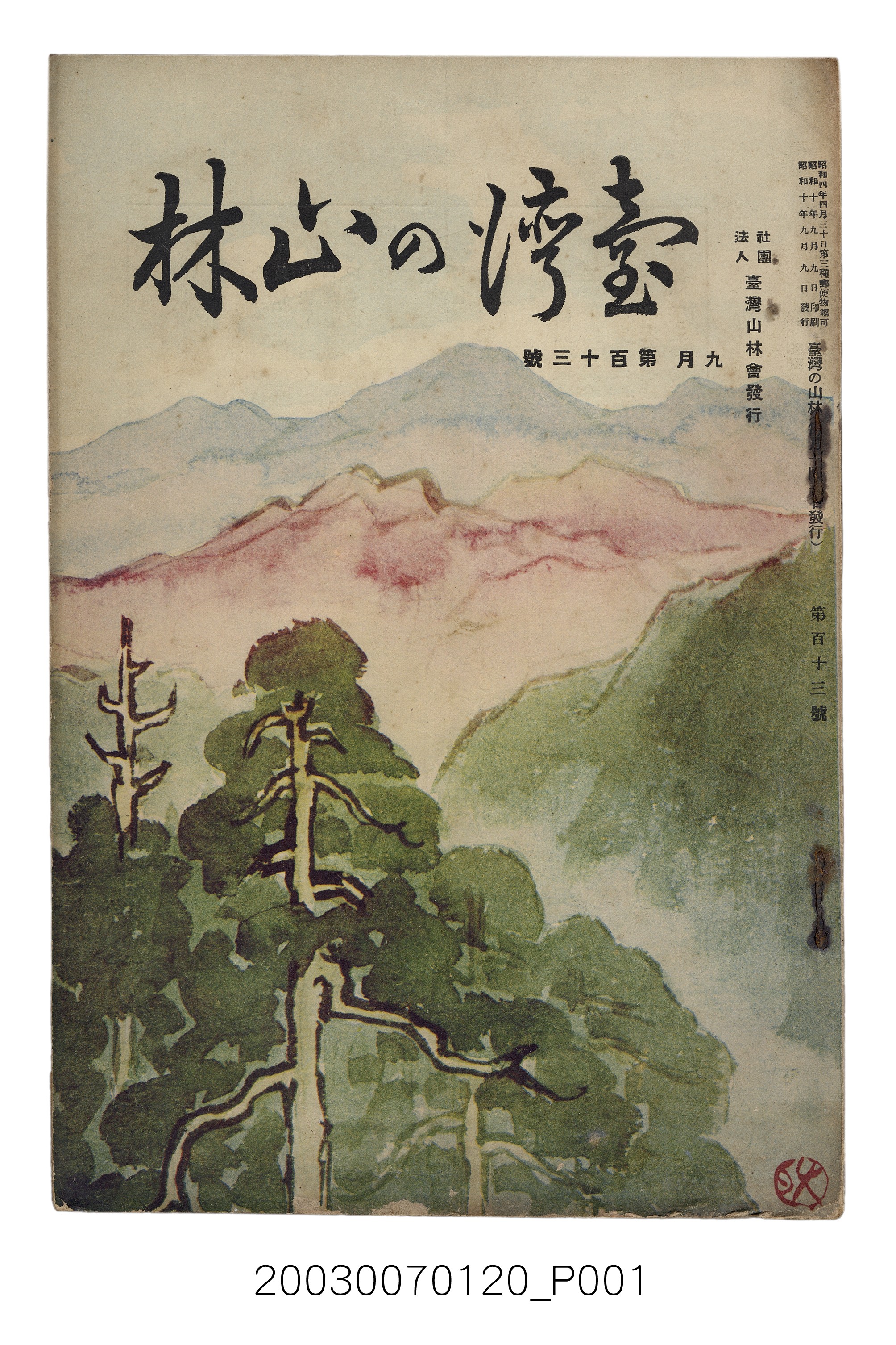 社團法人臺灣山林會發行《臺灣的山林》第113號 (共89張)