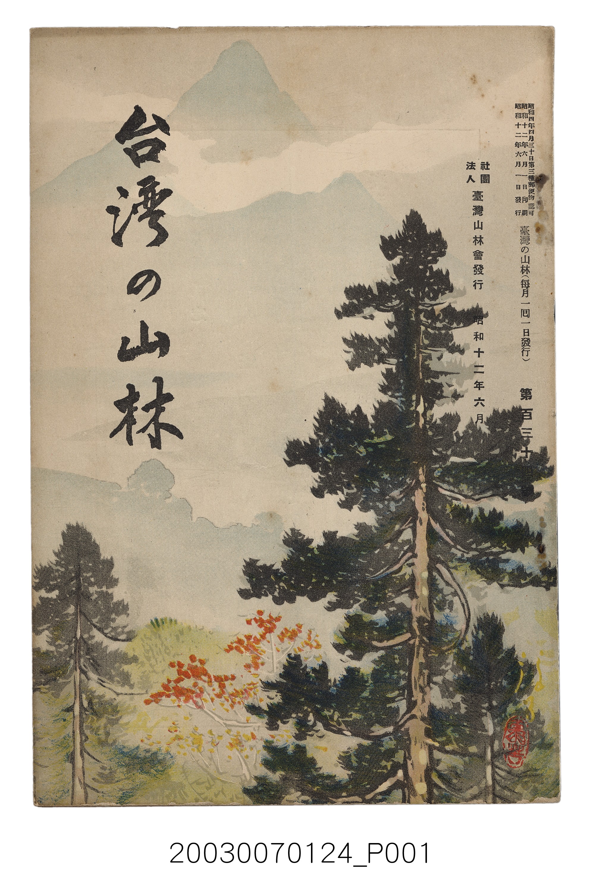 社團法人臺灣山林會發行《臺灣的山林》第134號 (共95張)