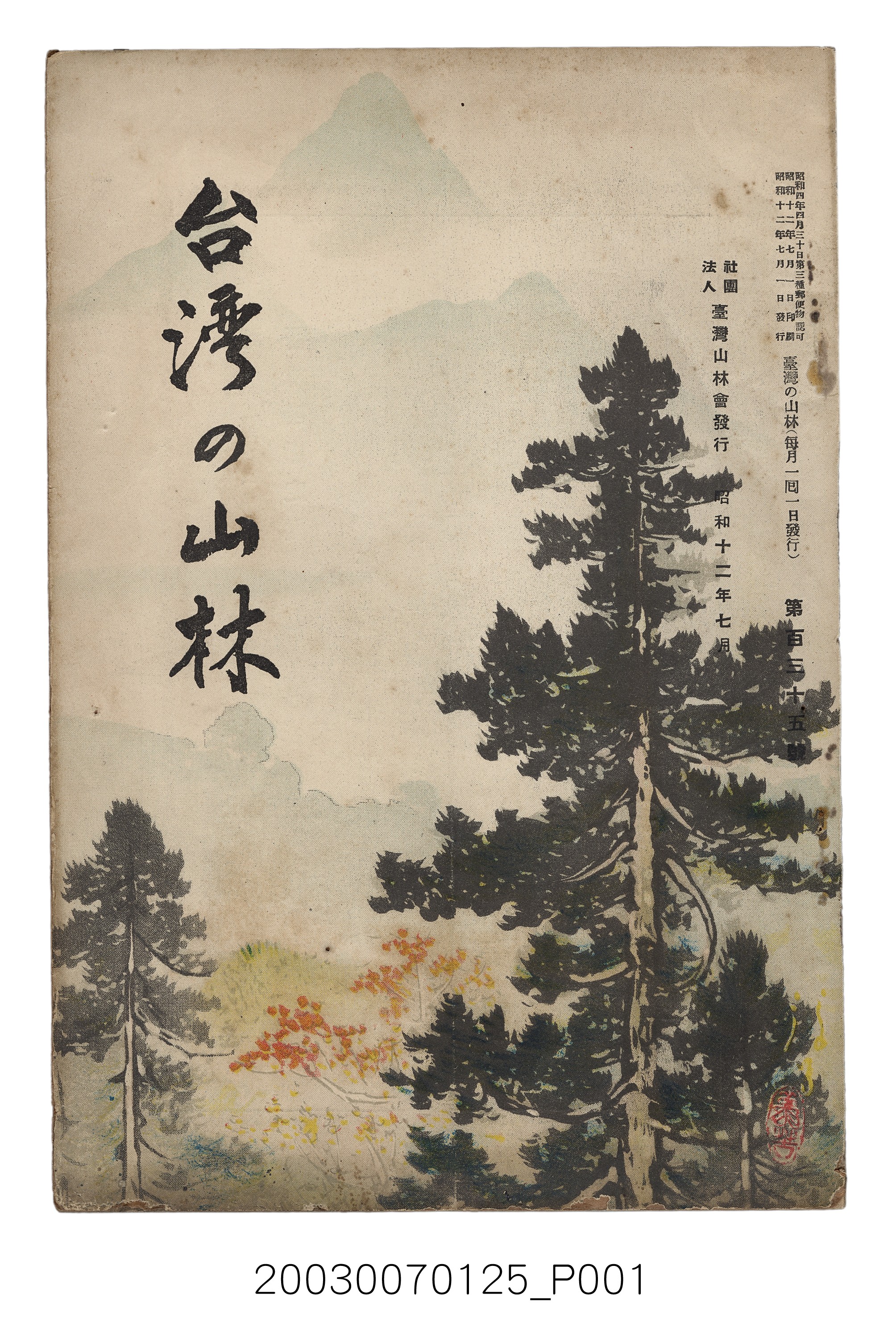 社團法人臺灣山林會發行《臺灣的山林》第135號 (共77張)
