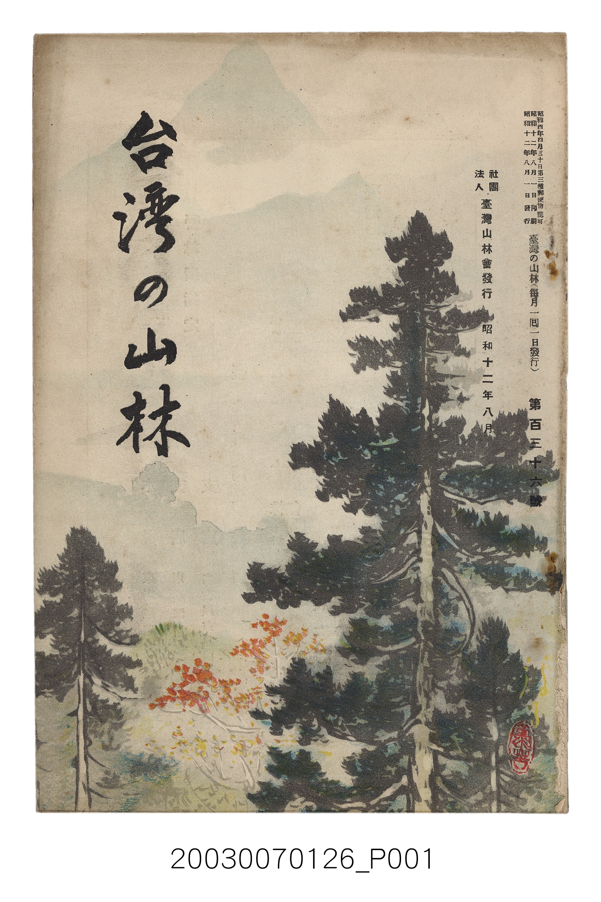 社團法人臺灣山林會發行《臺灣的山林》第136號 (共81張)