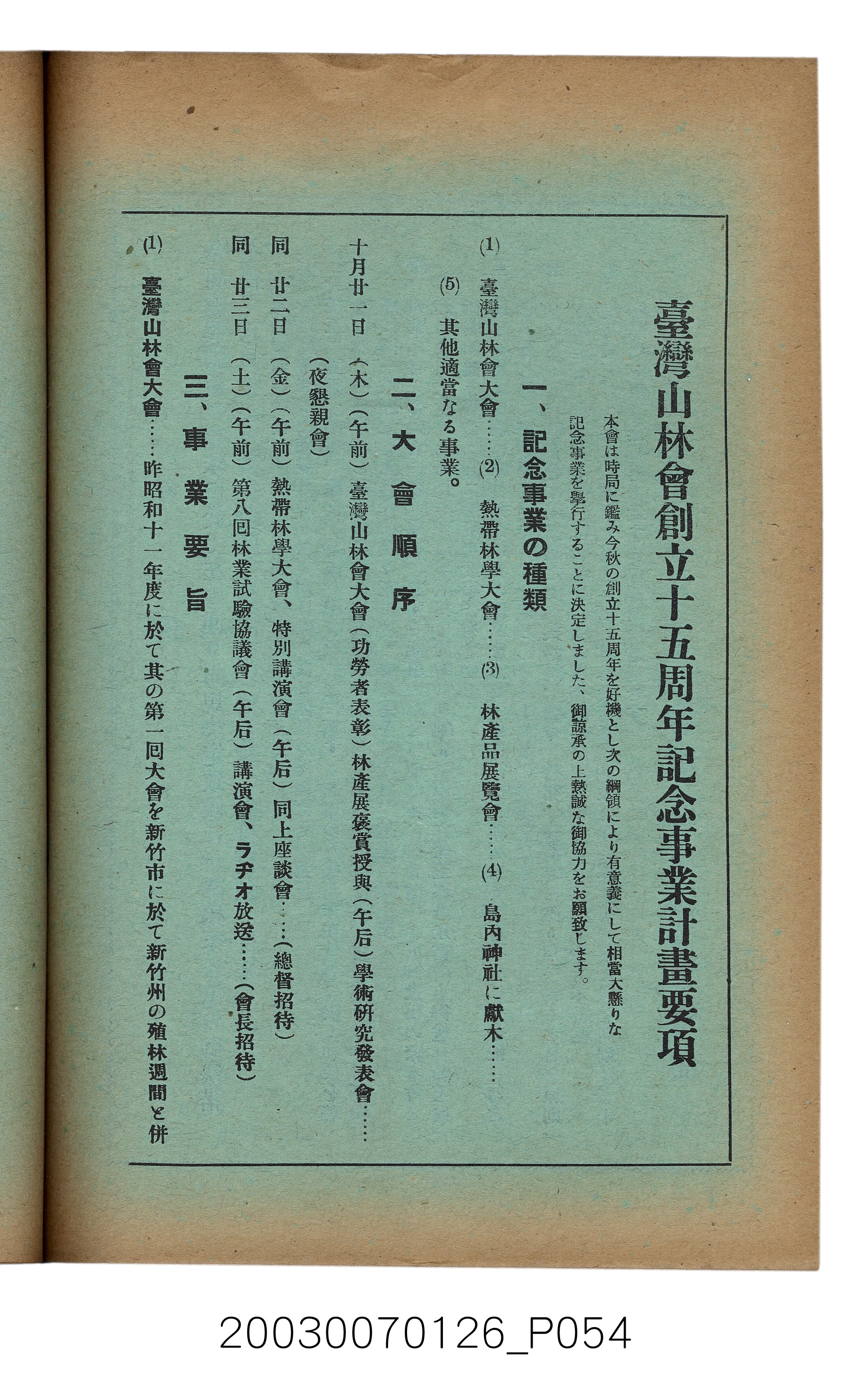 社團法人臺灣山林會發行《臺灣的山林》第136號 (共81張)