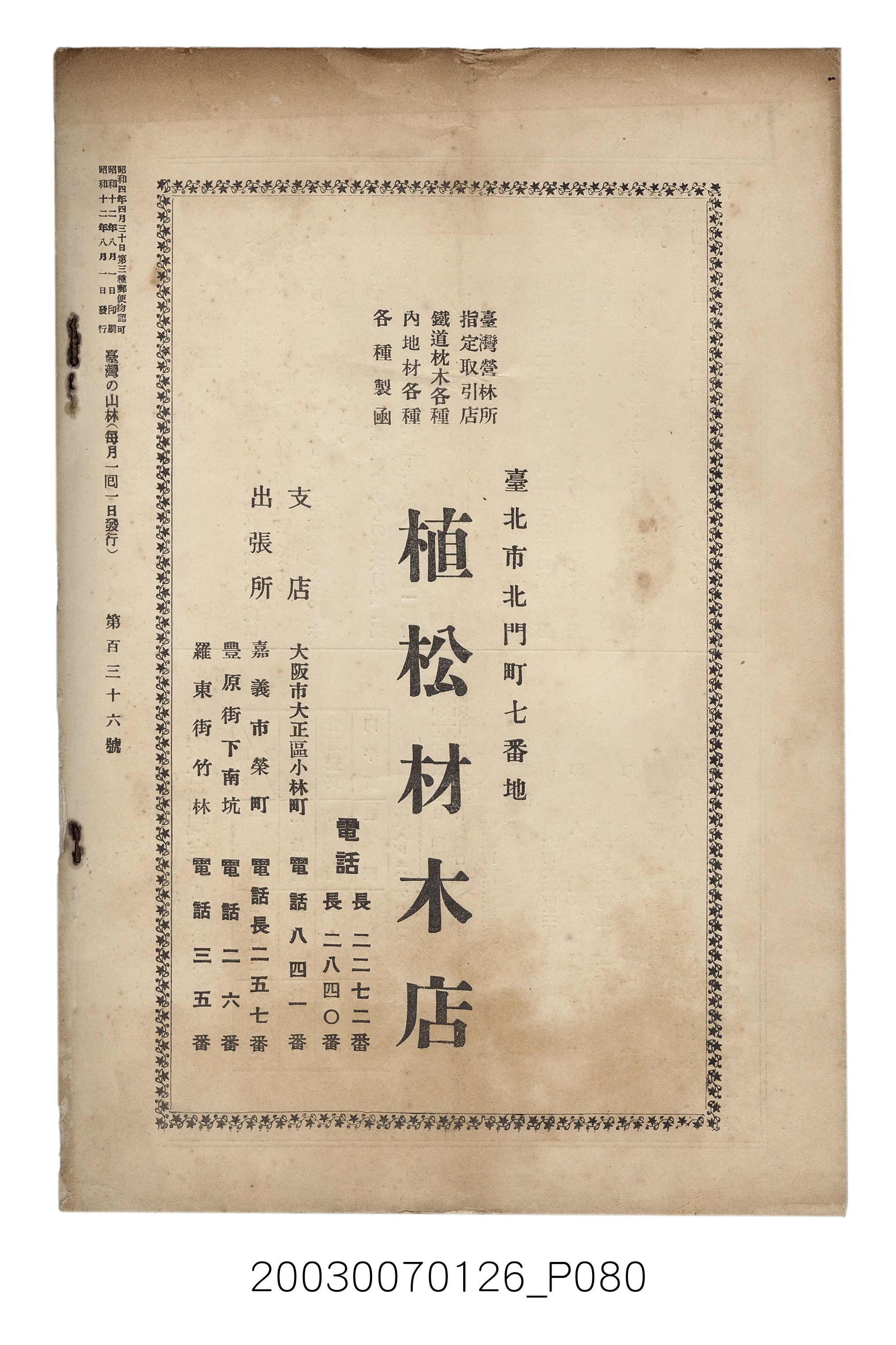 社團法人臺灣山林會發行《臺灣的山林》第136號 (共81張)