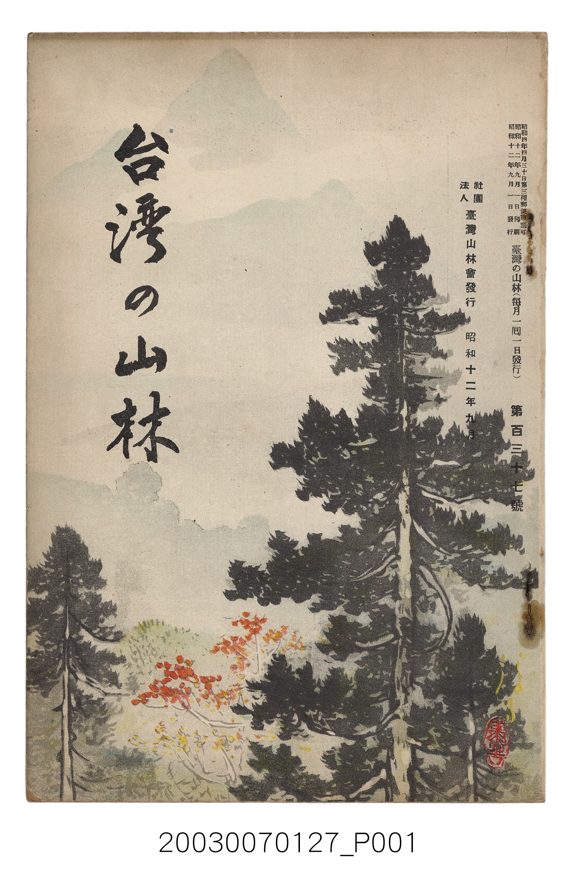 社團法人臺灣山林會發行《臺灣的山林》第137號 (共103張)