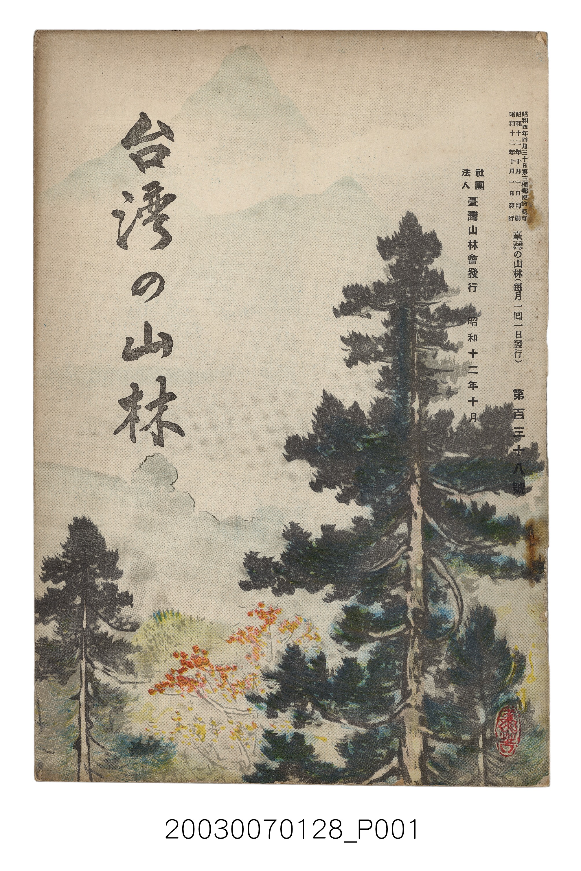社團法人臺灣山林會發行《臺灣的山林》第138號 (共87張)