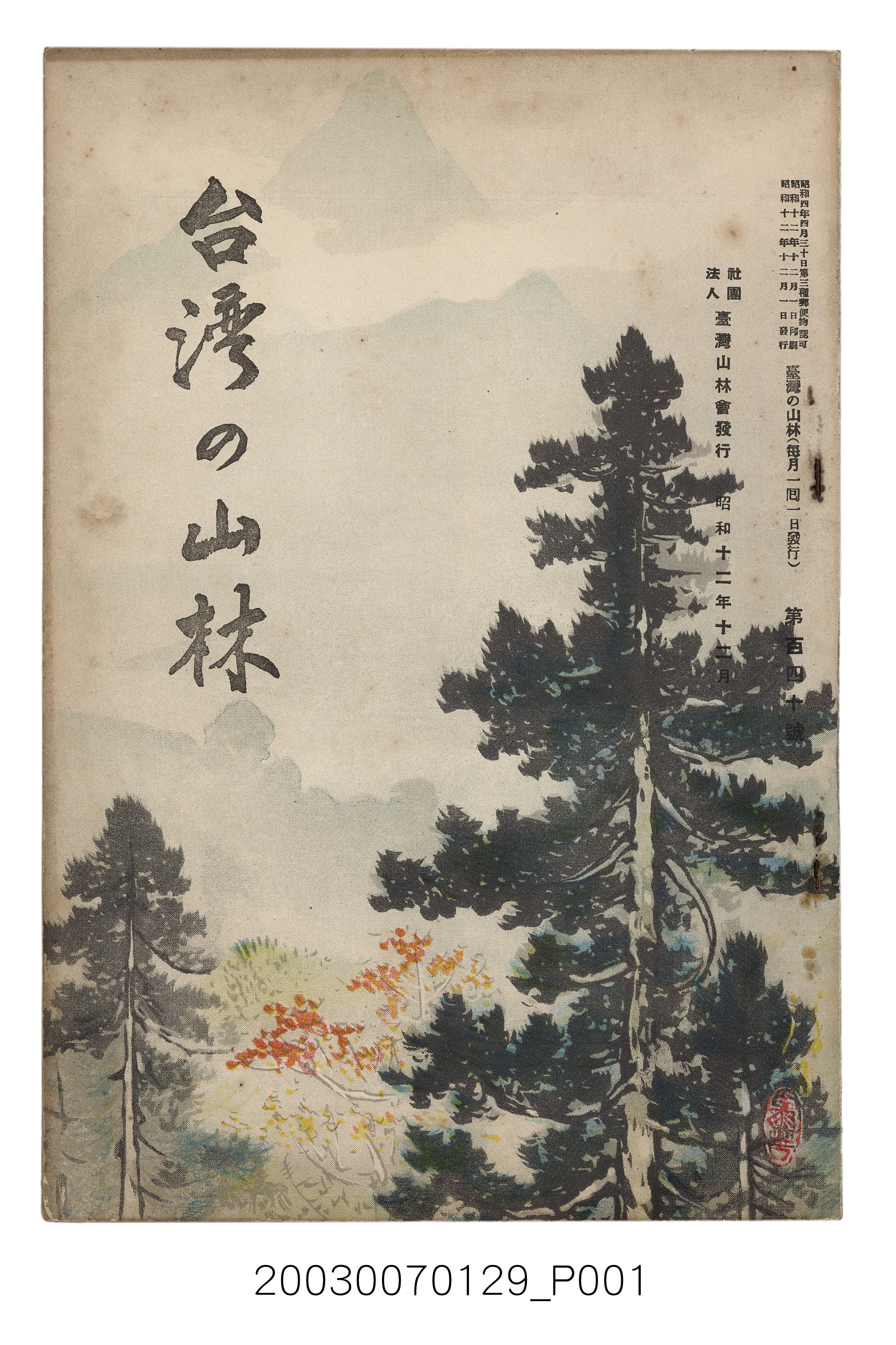 社團法人臺灣山林會發行《臺灣的山林》第140號 (共79張)