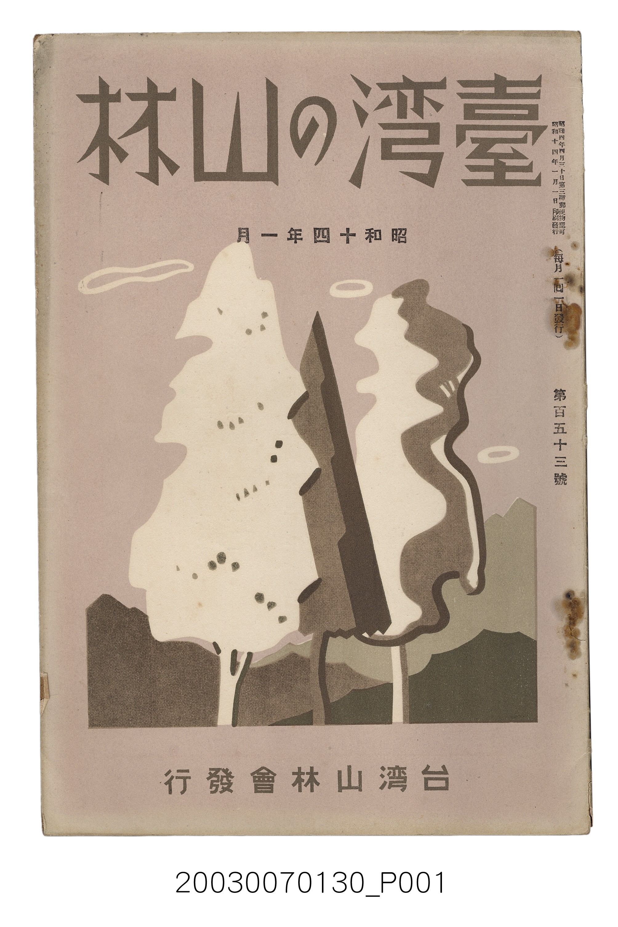 社團法人臺灣山林會發行《臺灣的山林》第153號 (共87張)