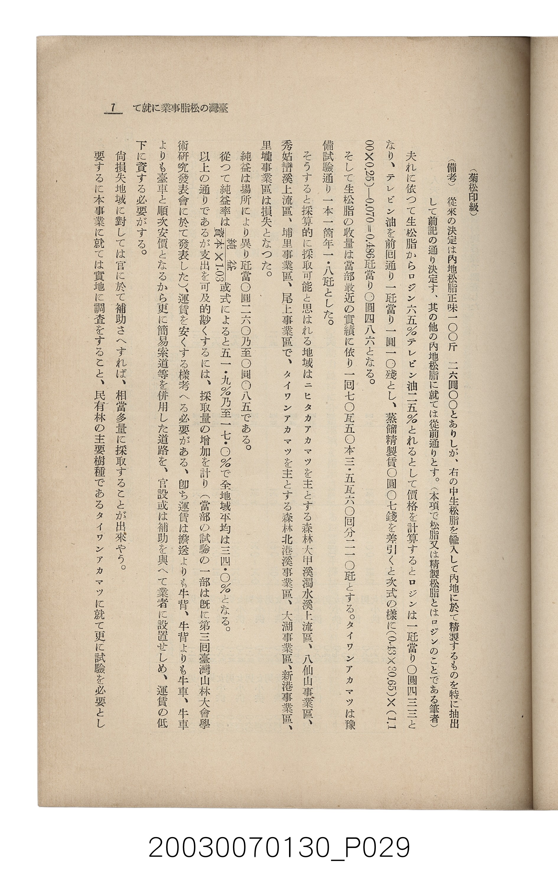 社團法人臺灣山林會發行《臺灣的山林》第153號 (共87張)