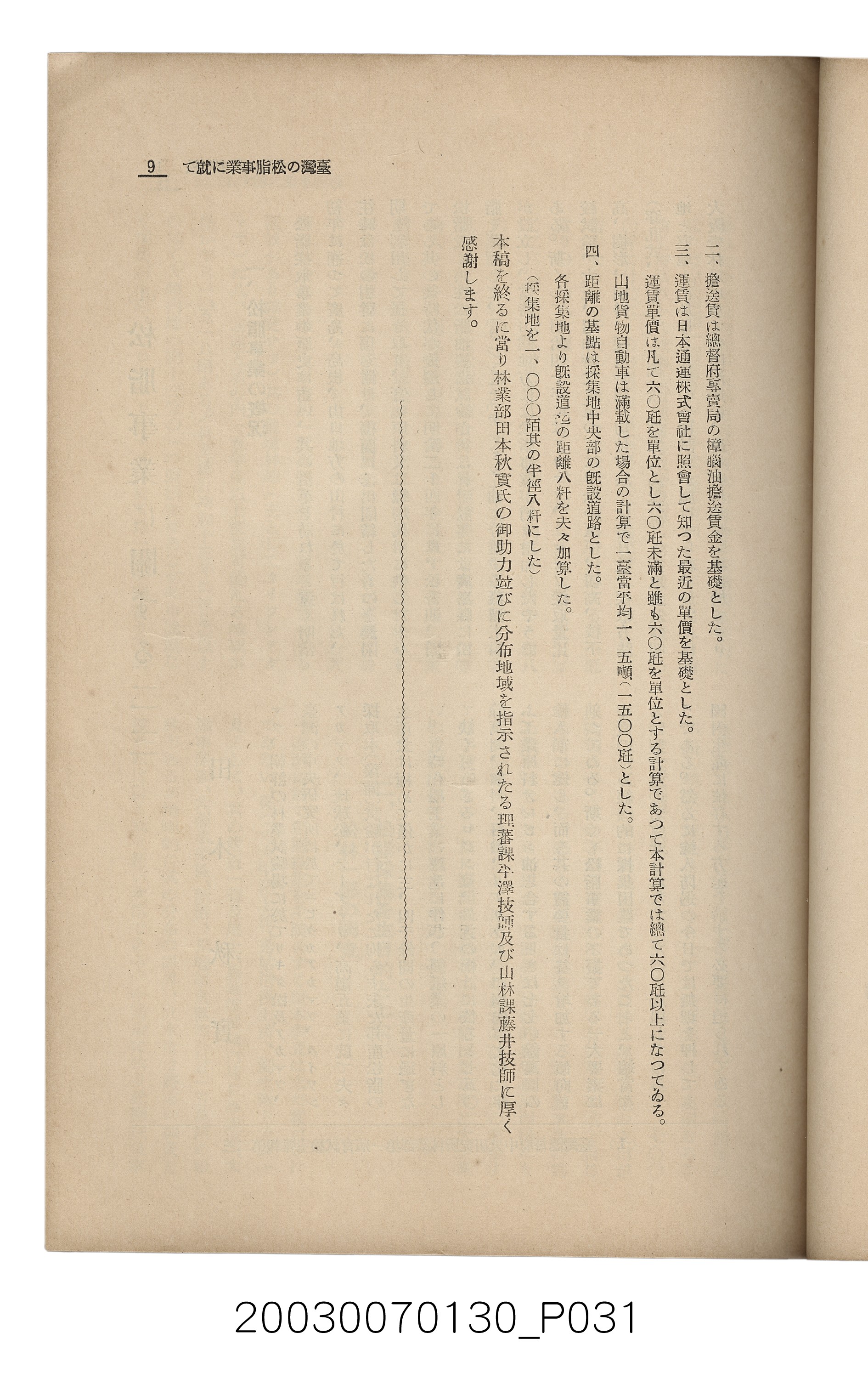社團法人臺灣山林會發行《臺灣的山林》第153號 (共87張)