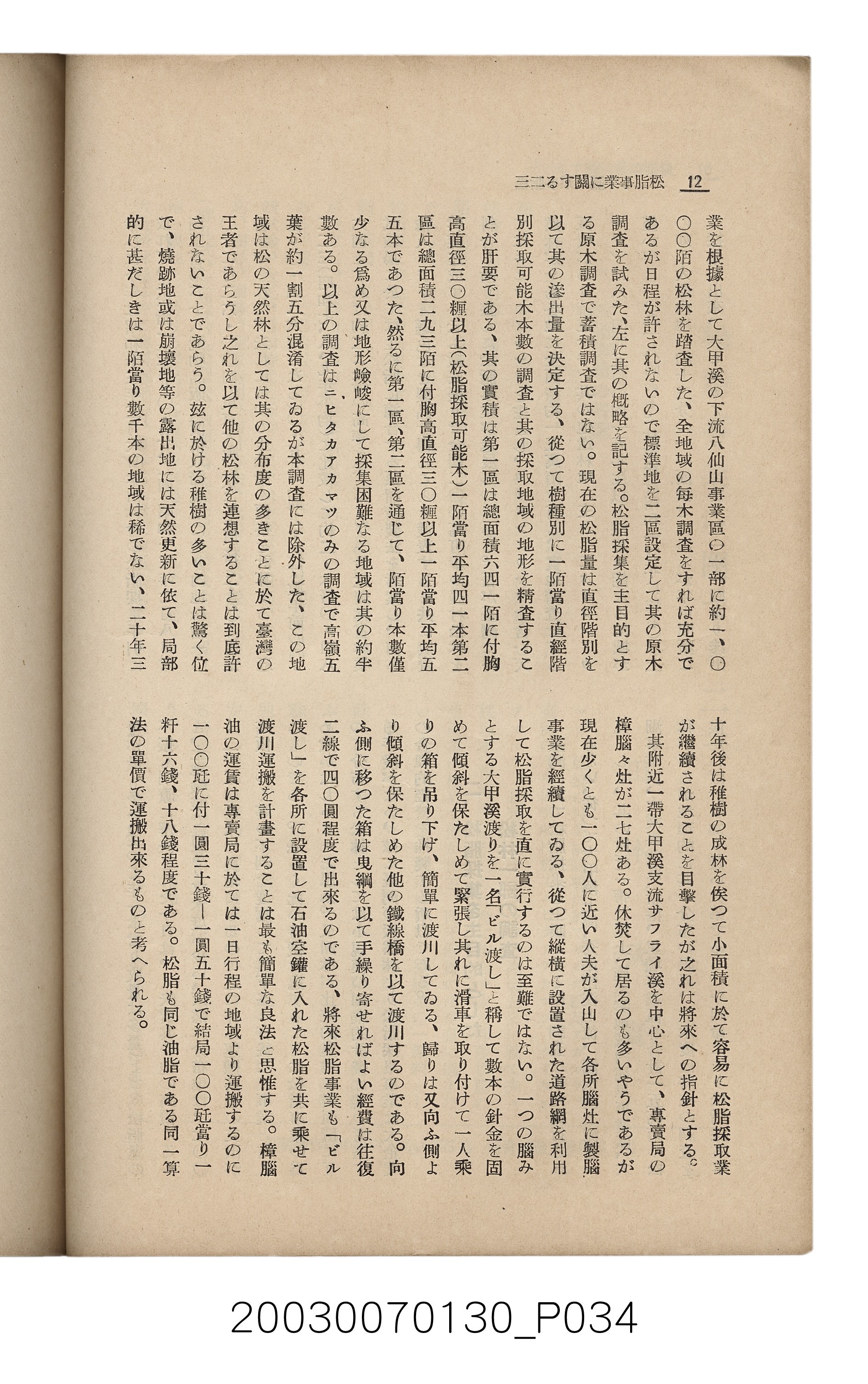 社團法人臺灣山林會發行《臺灣的山林》第153號 (共87張)