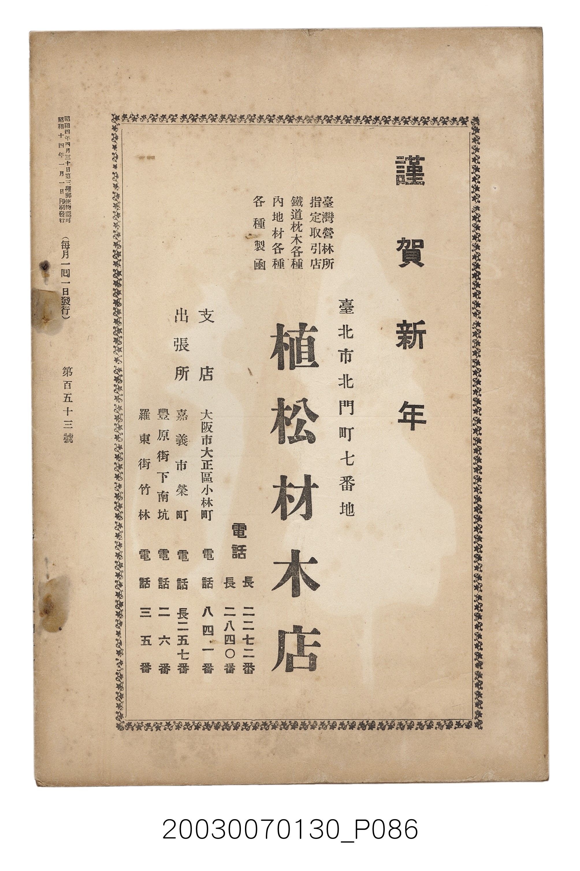 社團法人臺灣山林會發行《臺灣的山林》第153號 (共87張)