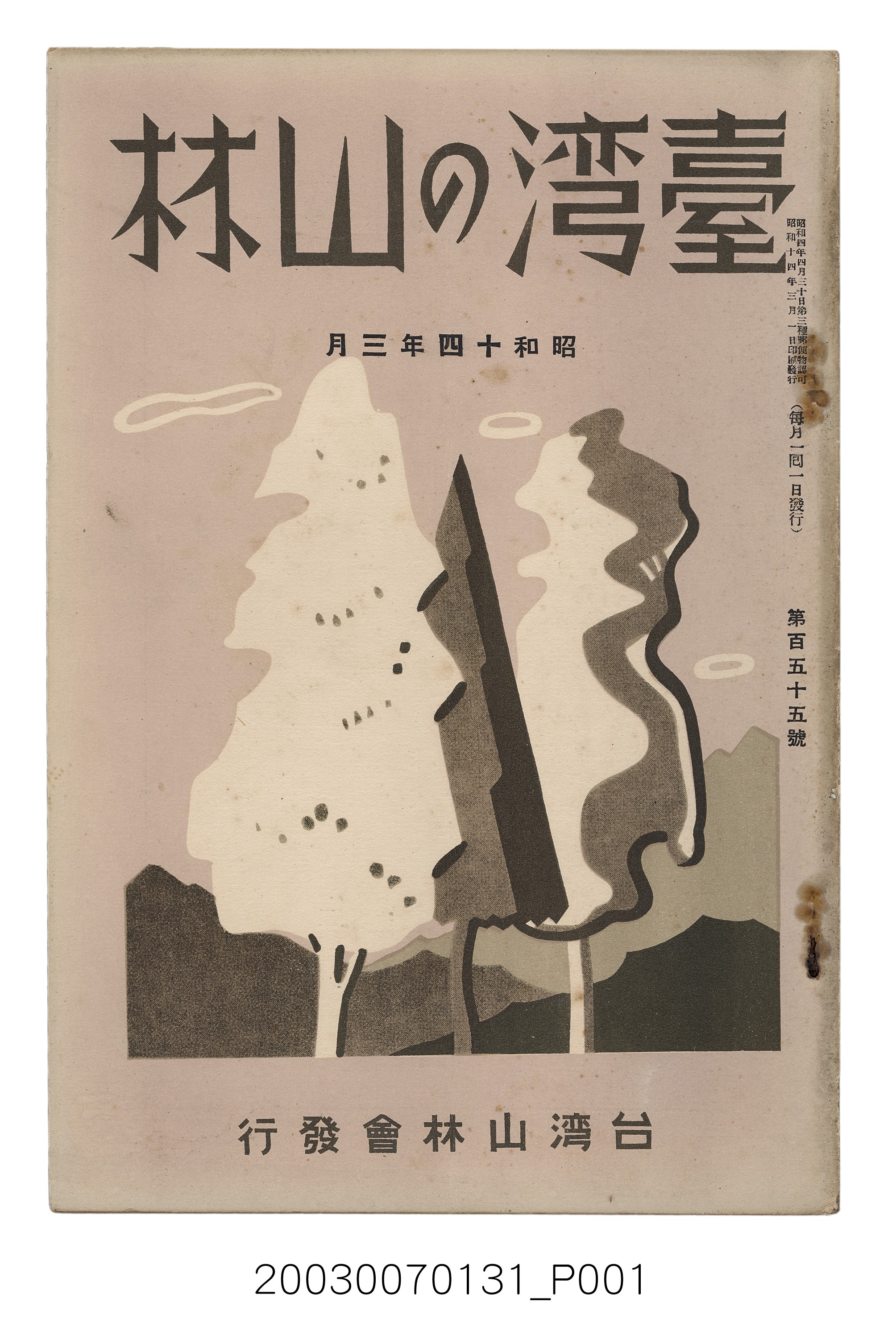 社團法人臺灣山林會發行《臺灣的山林》第155號 (共89張)