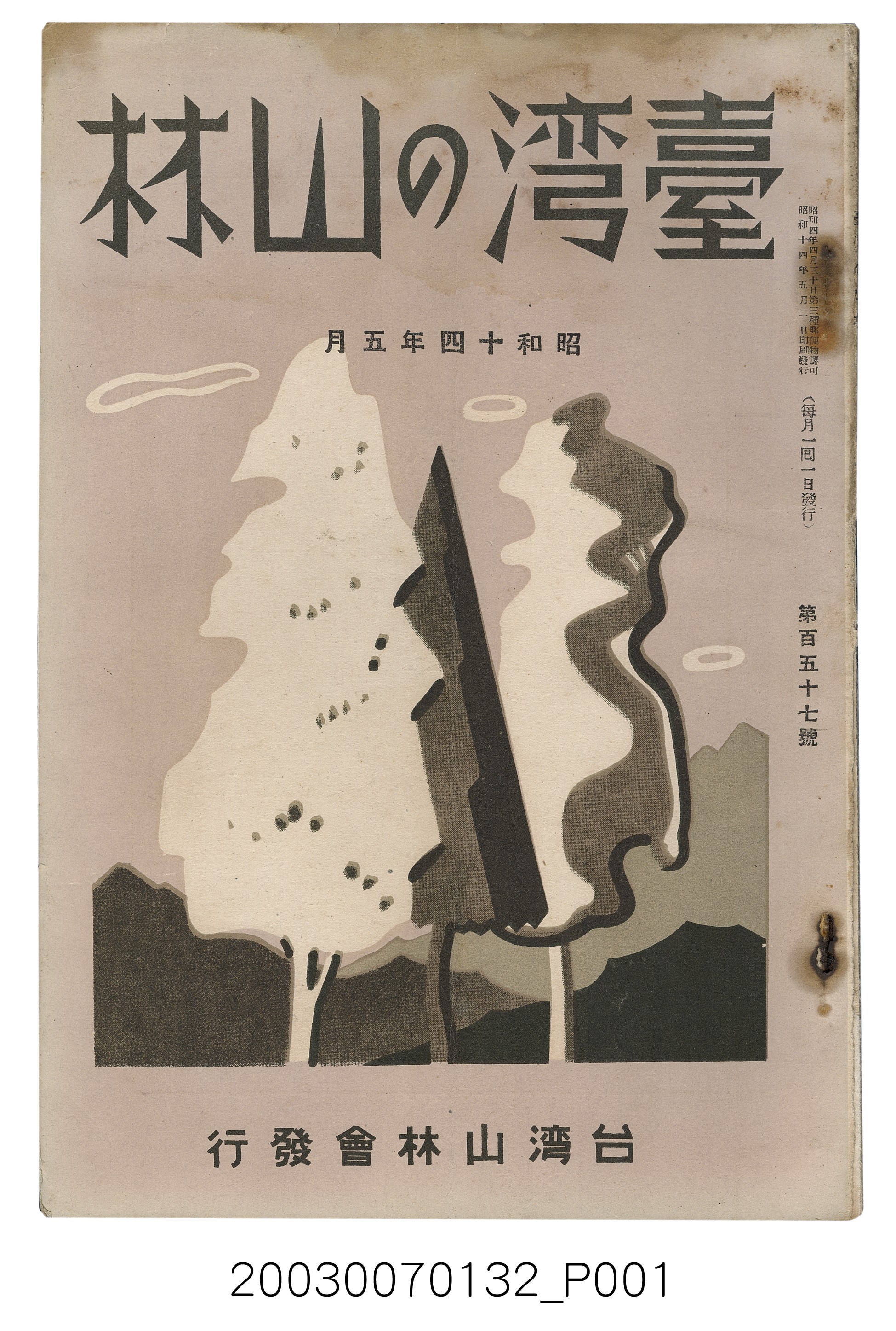 社團法人臺灣山林會發行《臺灣的山林》第157號 (共107張)