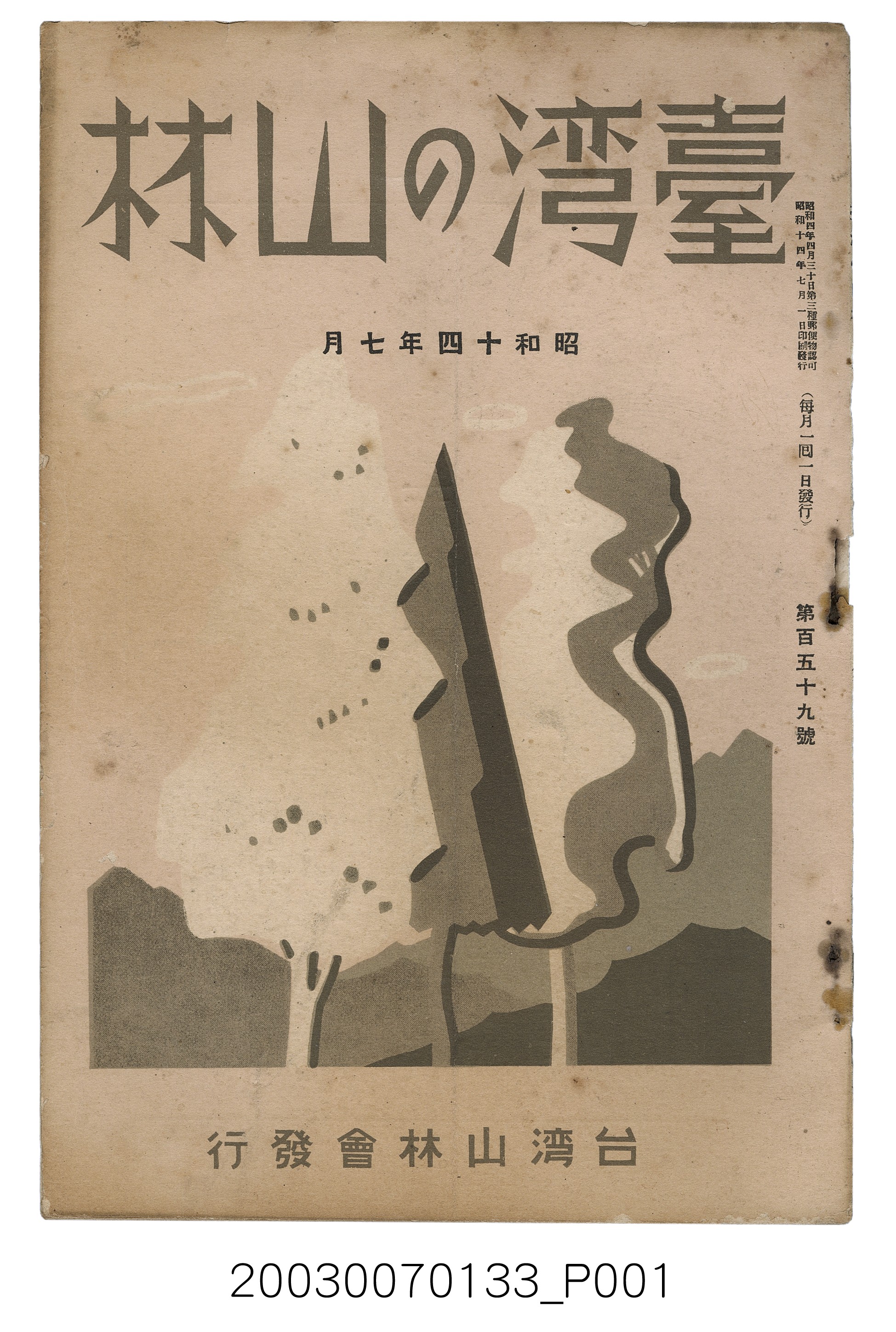 社團法人臺灣山林會發行《臺灣的山林》第159號 (共75張)