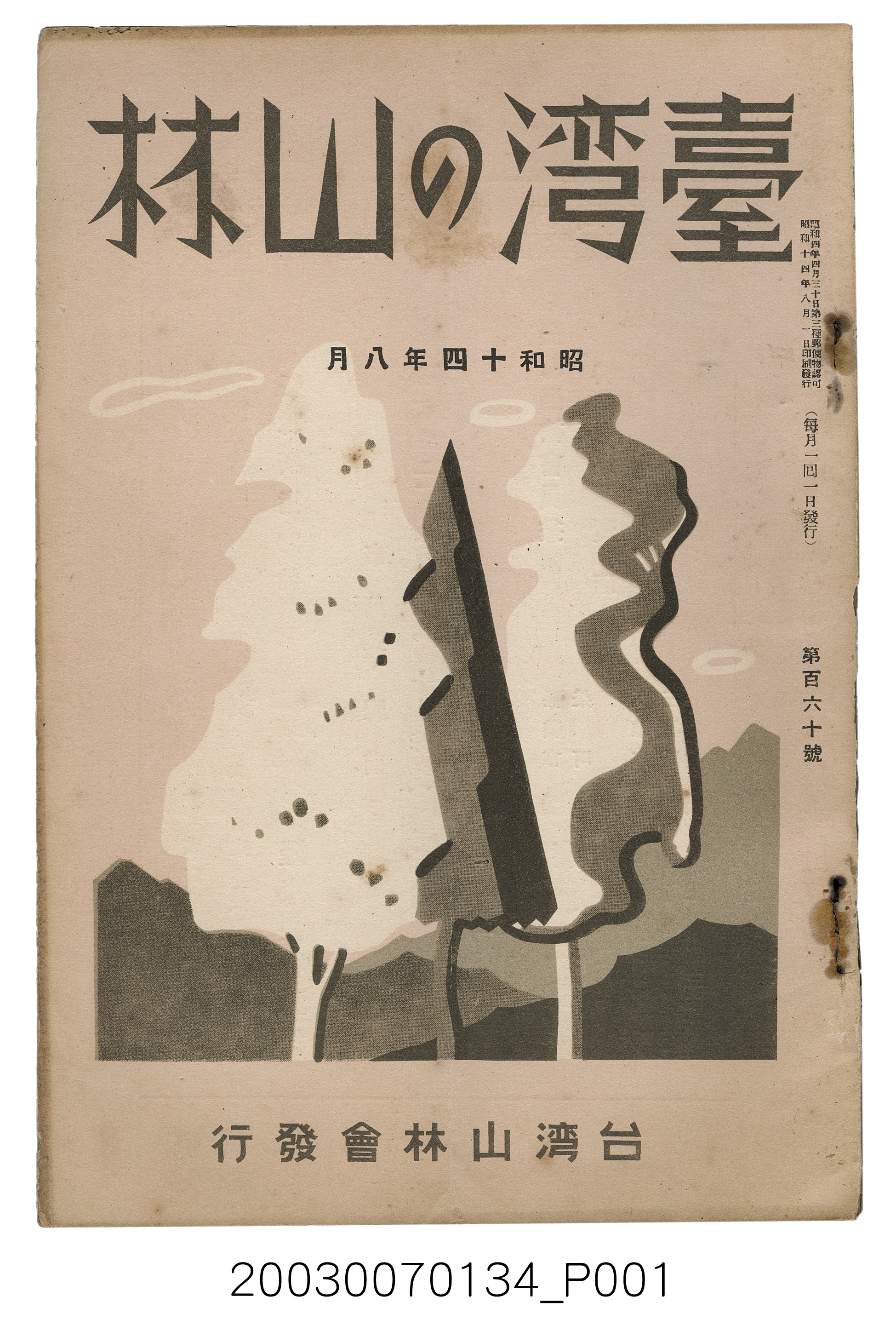 社團法人臺灣山林會發行《臺灣的山林》第160號 (共86張)