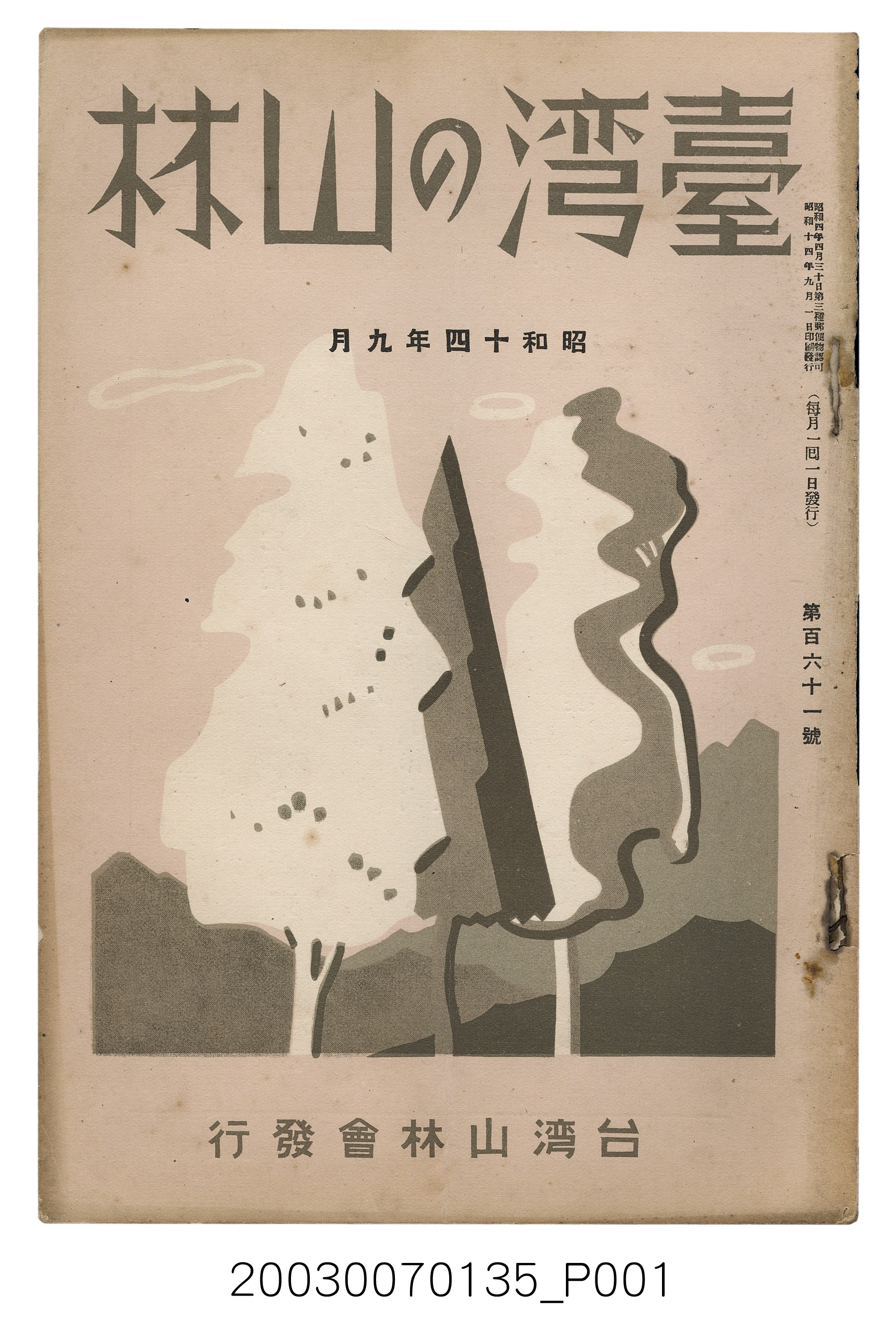 社團法人臺灣山林會發行《臺灣的山林》第161號 (共90張)