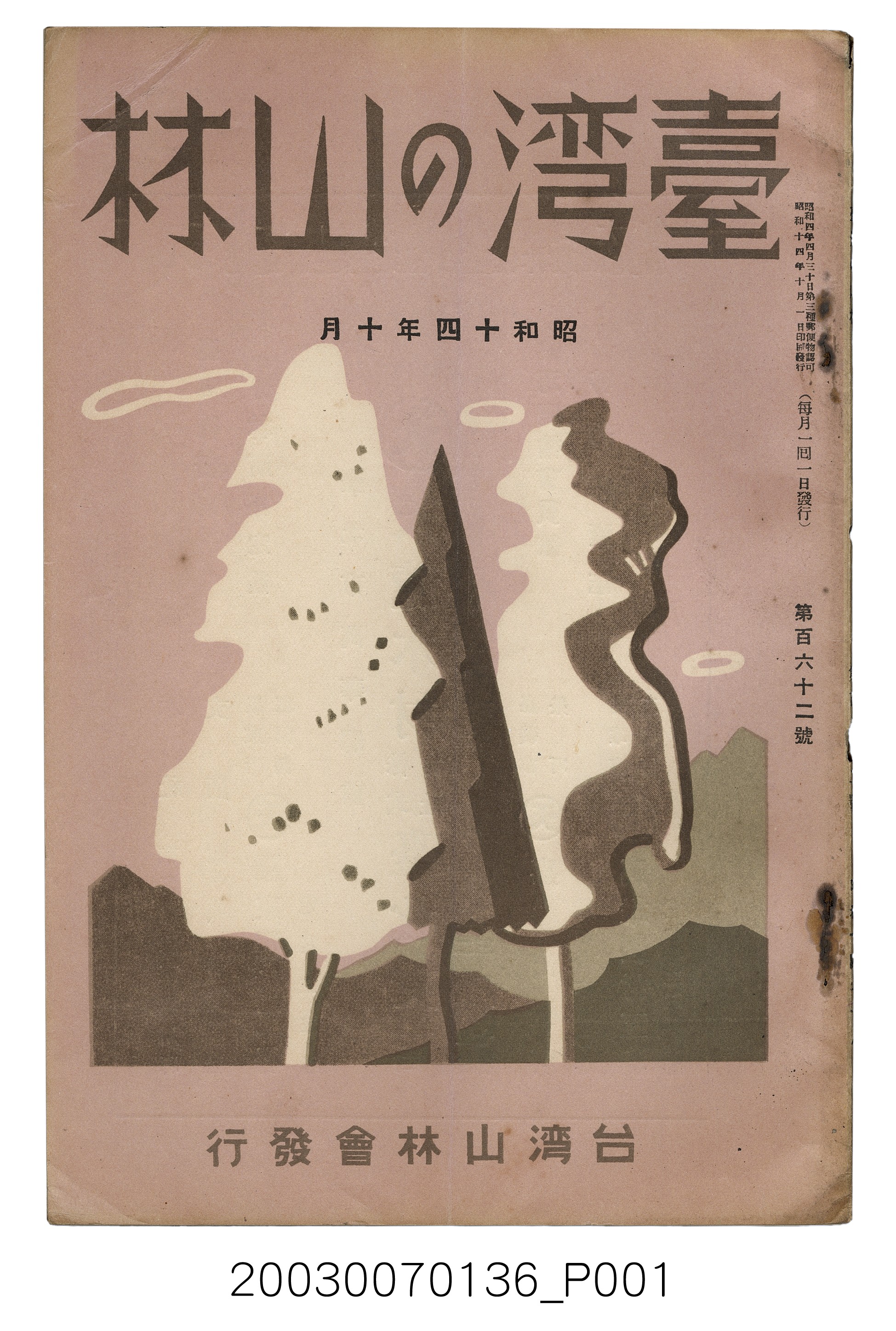 社團法人臺灣山林會發行《臺灣的山林》第162號 (共93張)