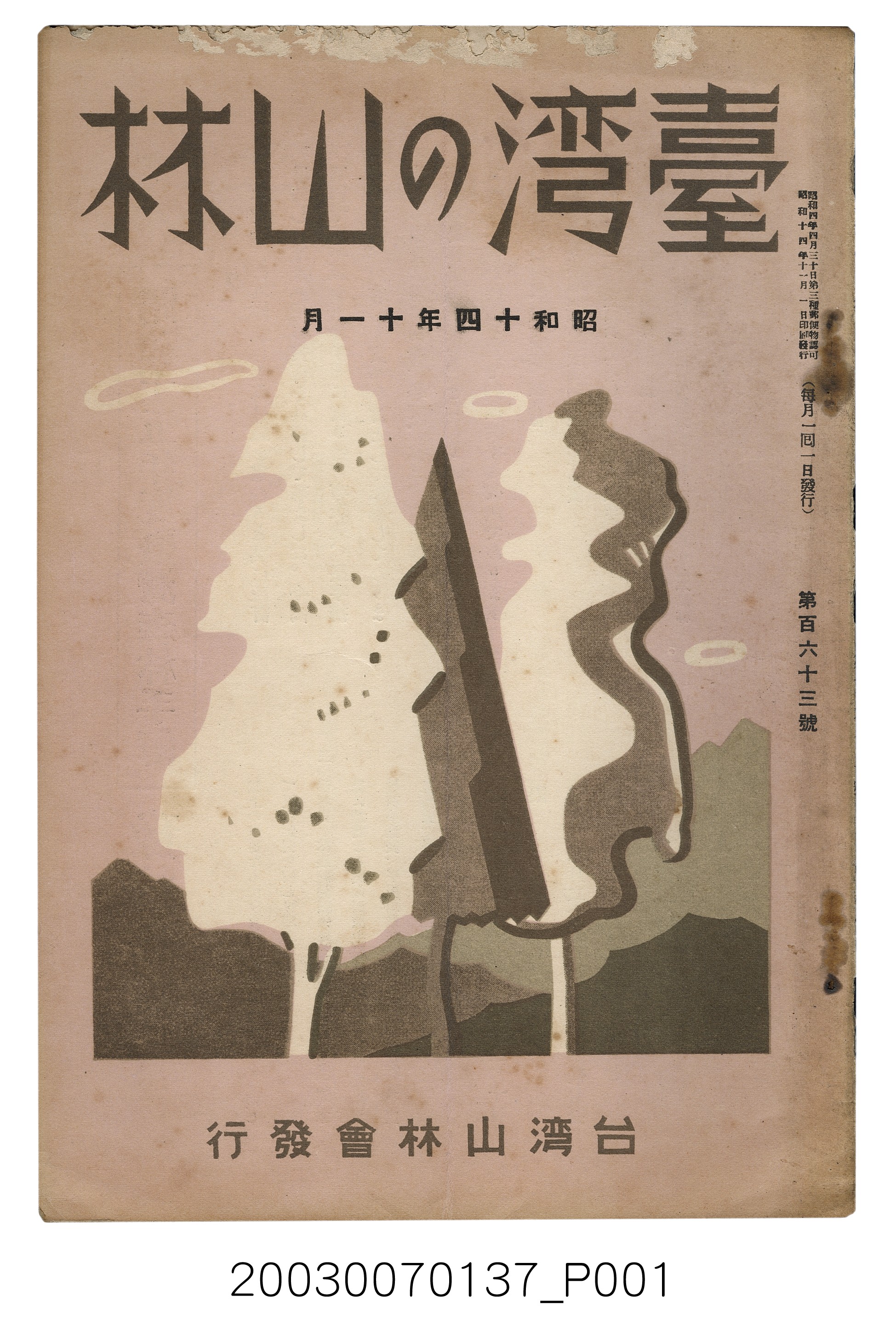 社團法人臺灣山林會發行《臺灣的山林》第163號 (共55張)