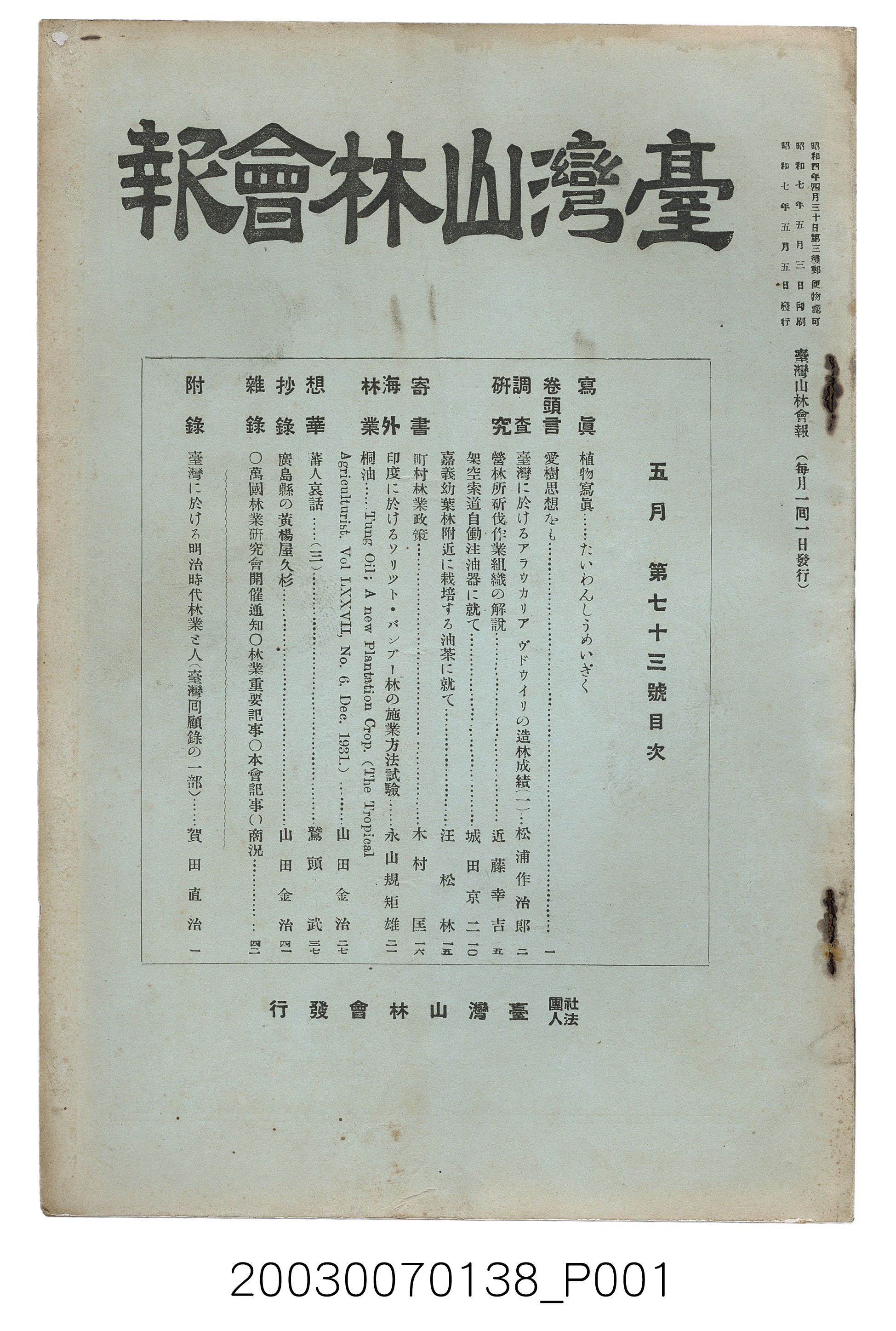 社團法人臺灣山林會發行《臺灣山林會報》第73號 (共77張)