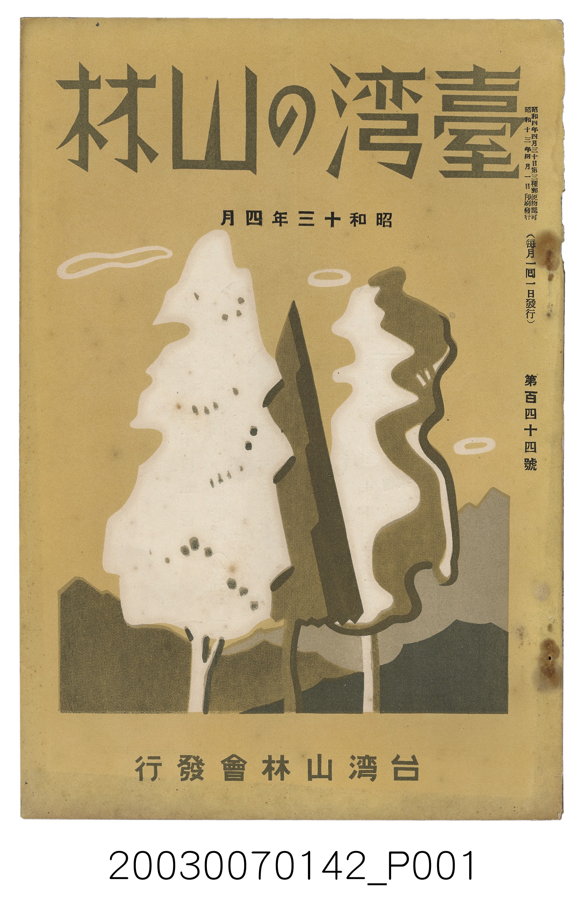 社團法人臺灣山林會發行《臺灣的山林》第144號 (共99張)