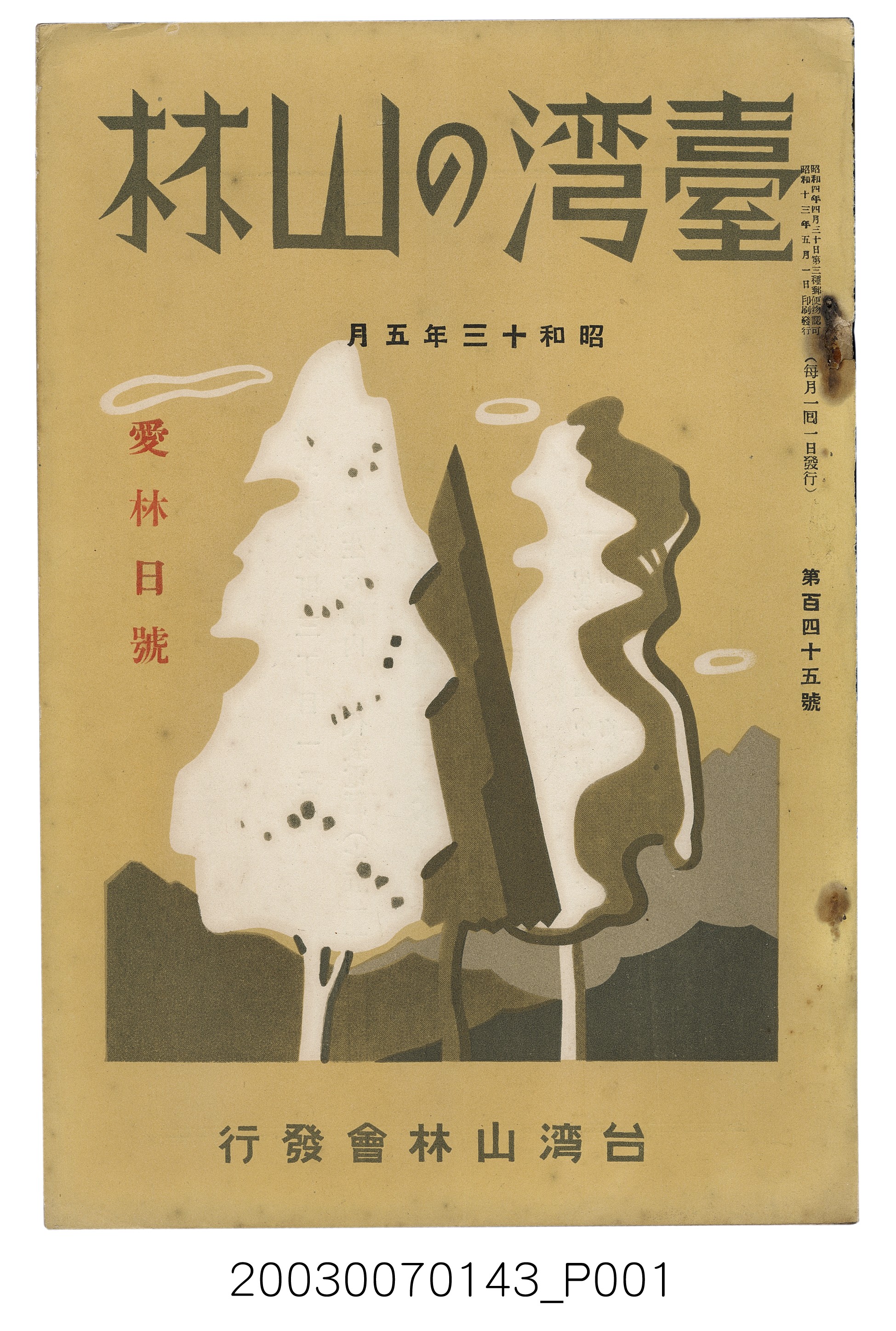 社團法人臺灣山林會發行《臺灣的山林》第145號 (共151張)