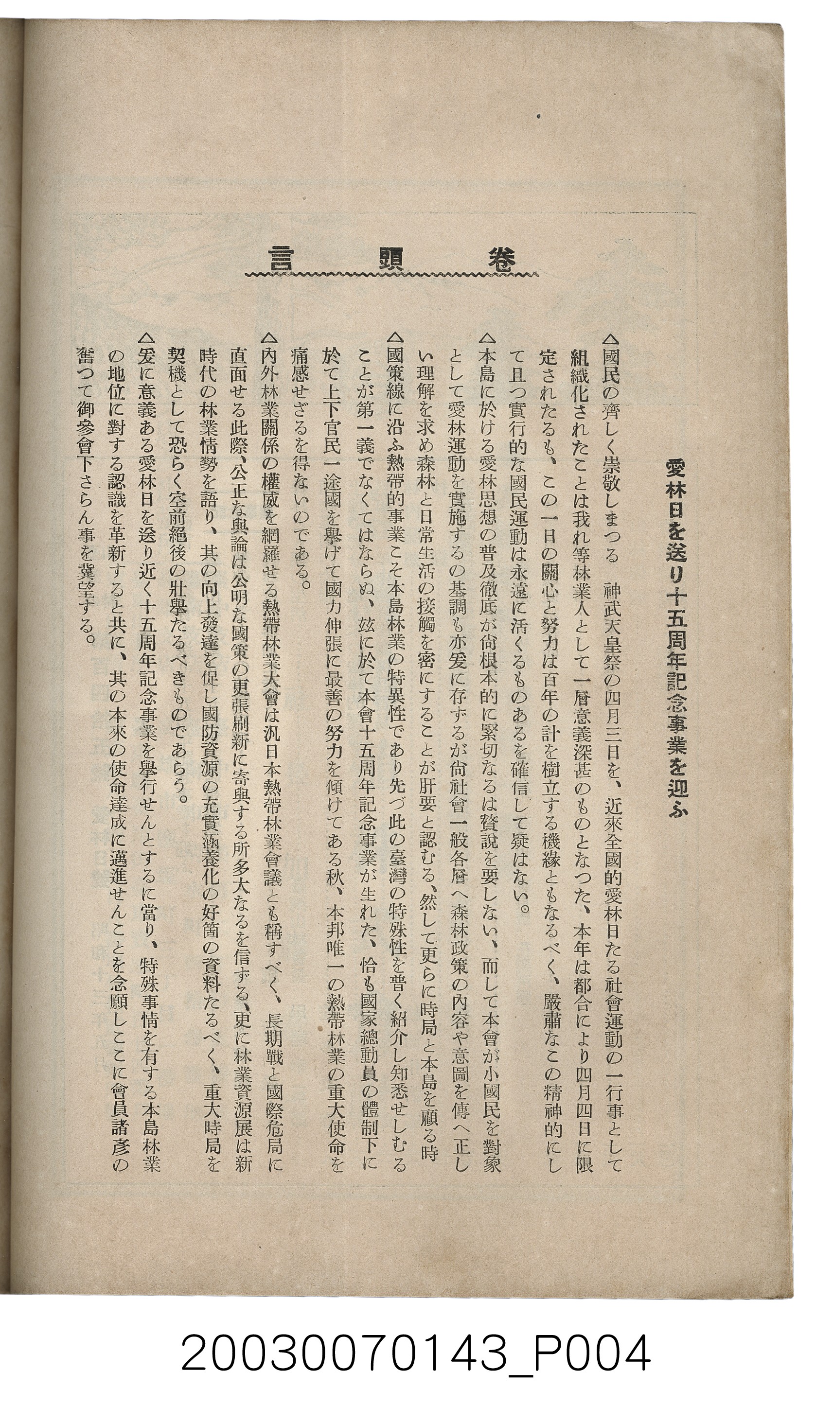 社團法人臺灣山林會發行《臺灣的山林》第145號 (共151張)
