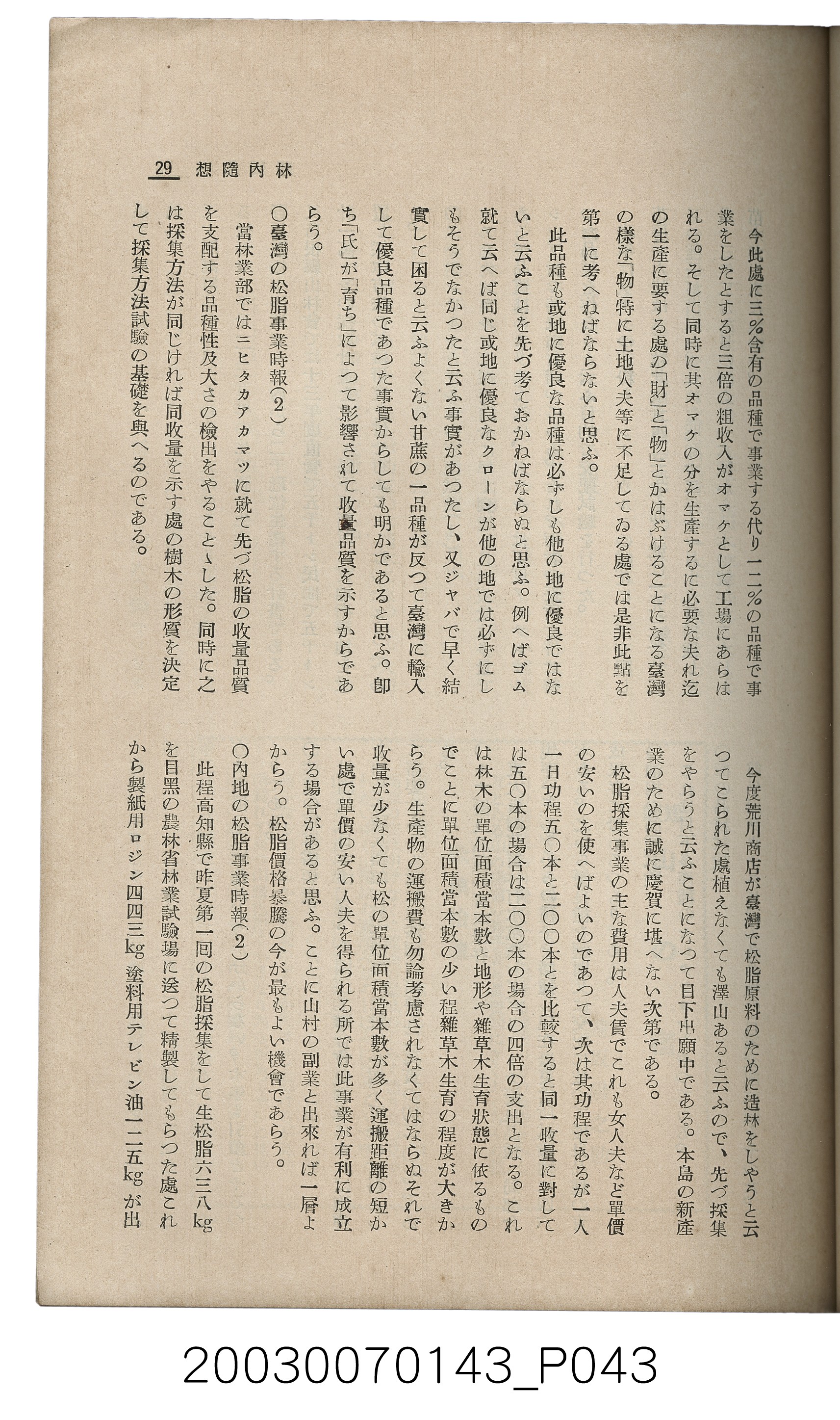 社團法人臺灣山林會發行《臺灣的山林》第145號 (共151張)