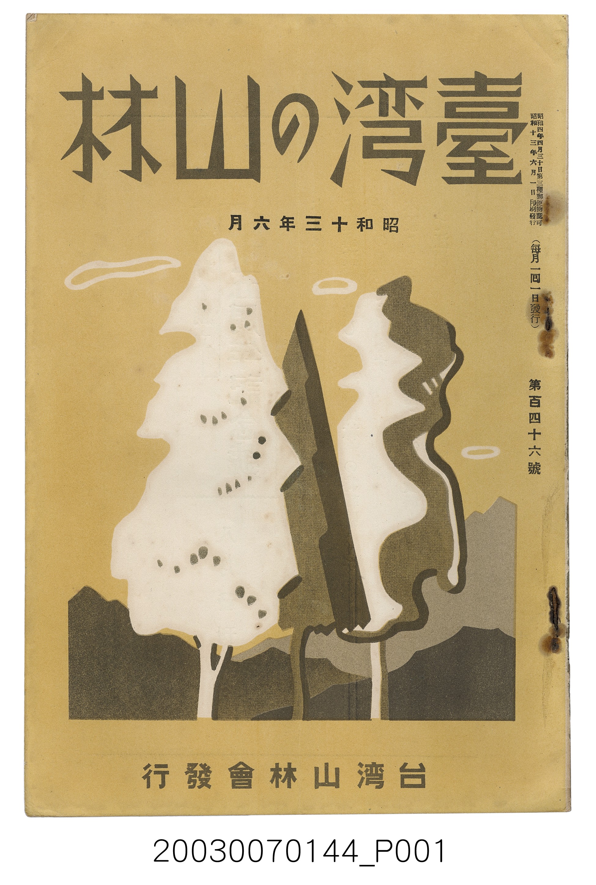 社團法人臺灣山林會發行《臺灣的山林》第146號 (共63張)