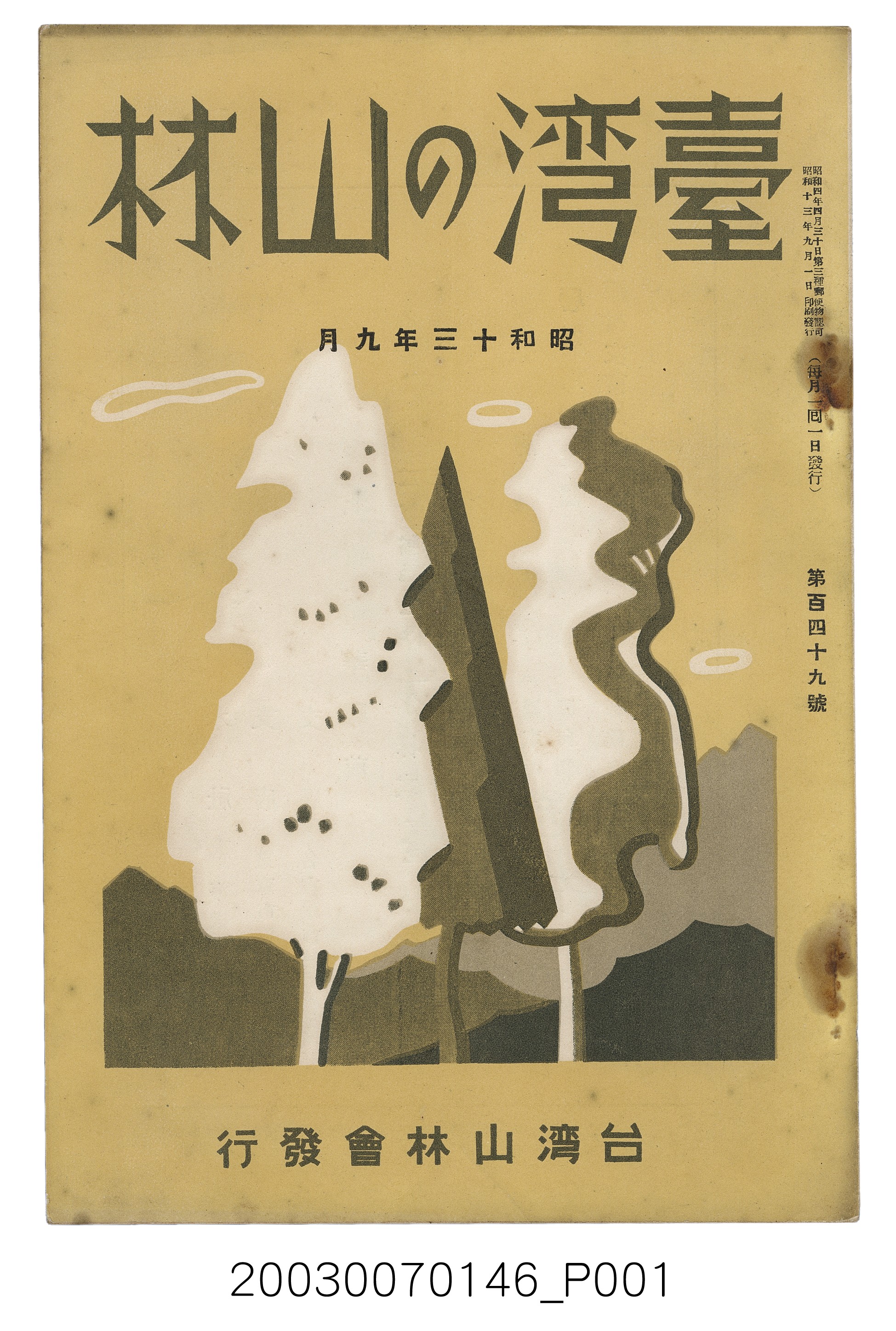 社團法人臺灣山林會發行《臺灣的山林》第149號 (共71張)