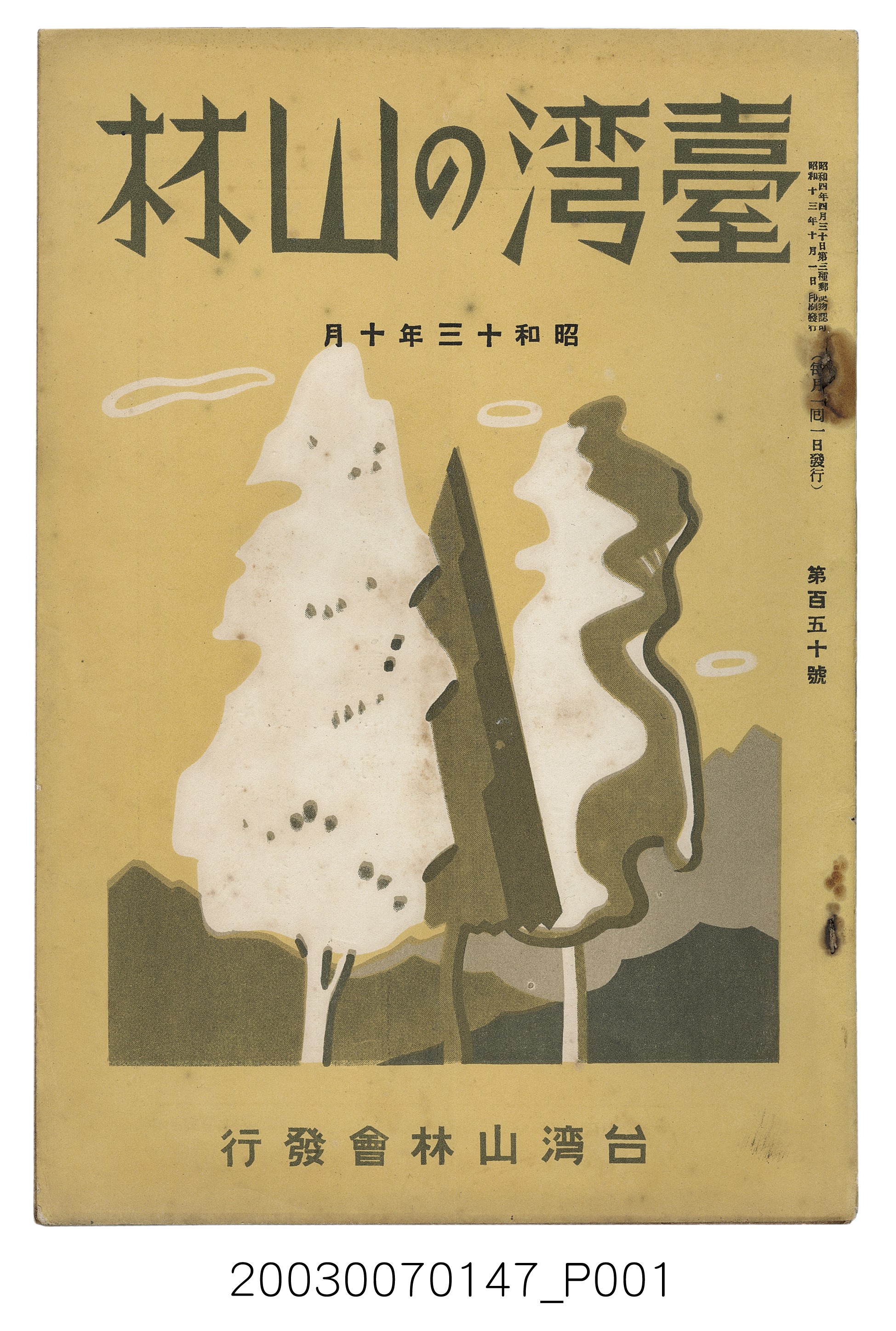 社團法人臺灣山林會發行《臺灣的山林》第150號 (共79張)