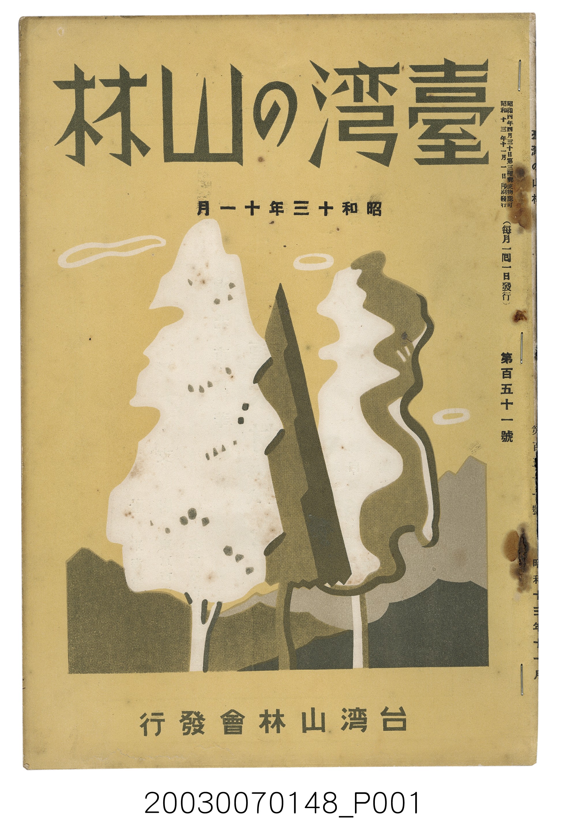 社團法人臺灣山林會發行《臺灣的山林》第151號 (共63張)