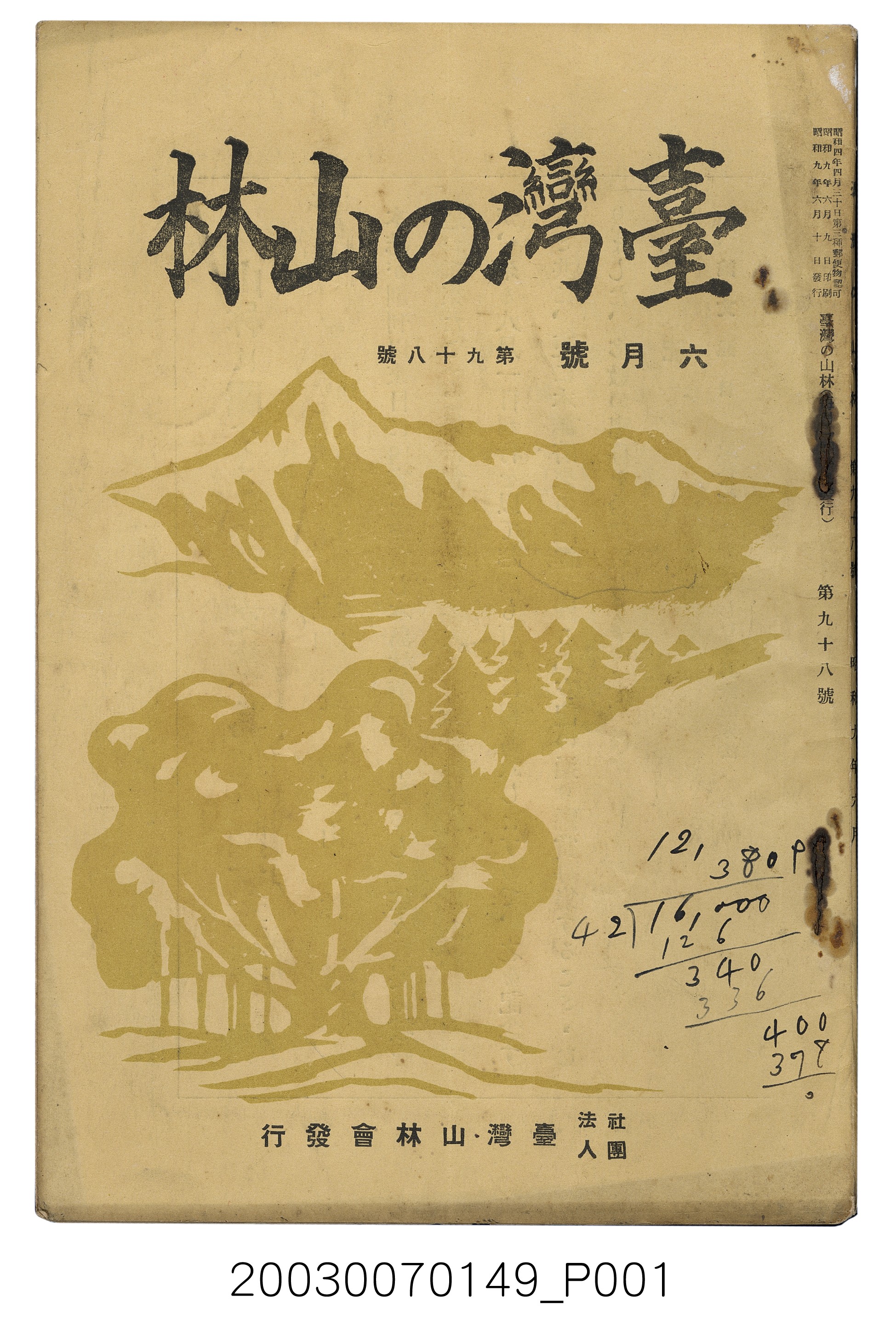 社團法人臺灣山林會發行《臺灣的山林》第98號 (共67張)