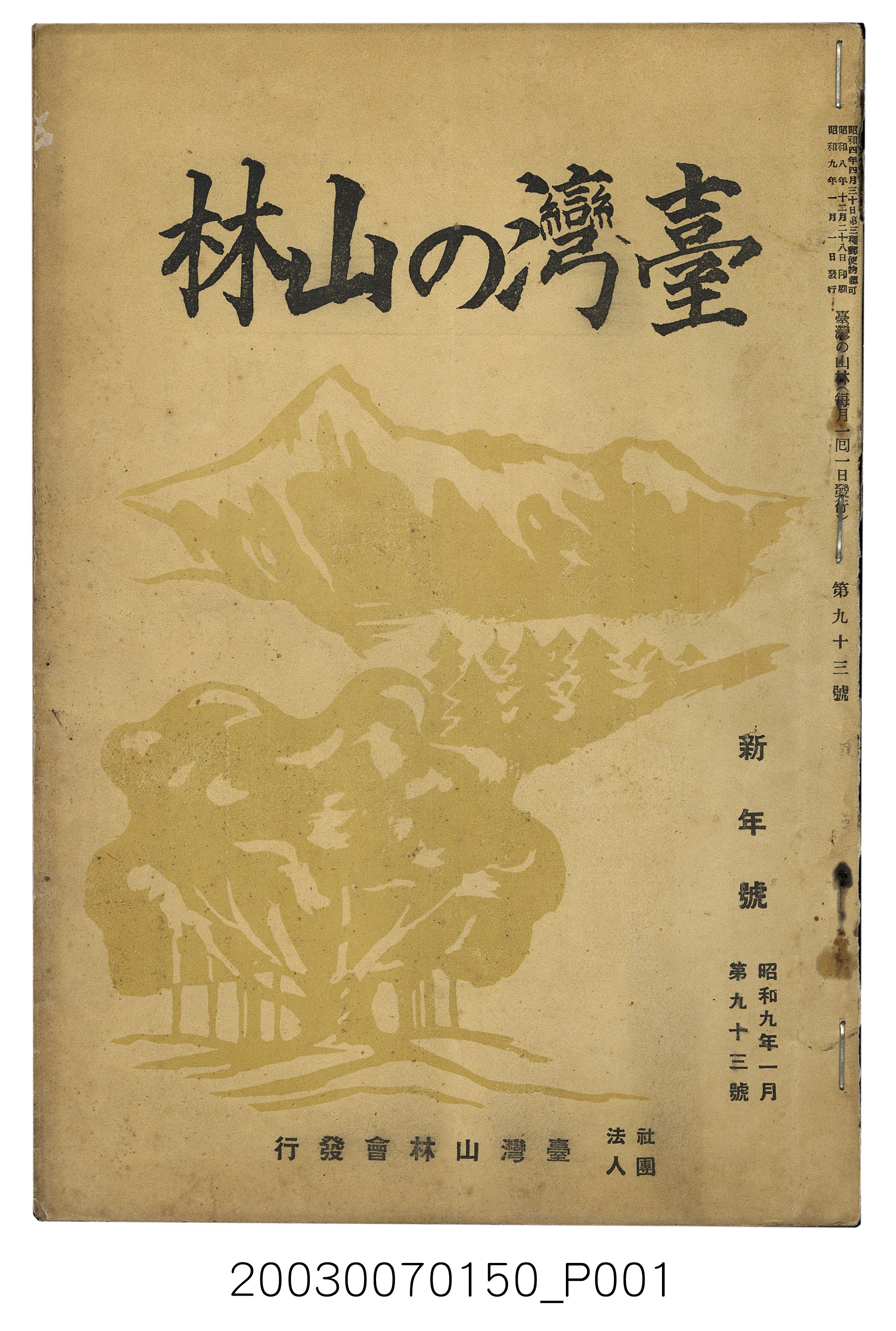 社團法人臺灣山林會發行《臺灣的山林》第93號 (共123張)