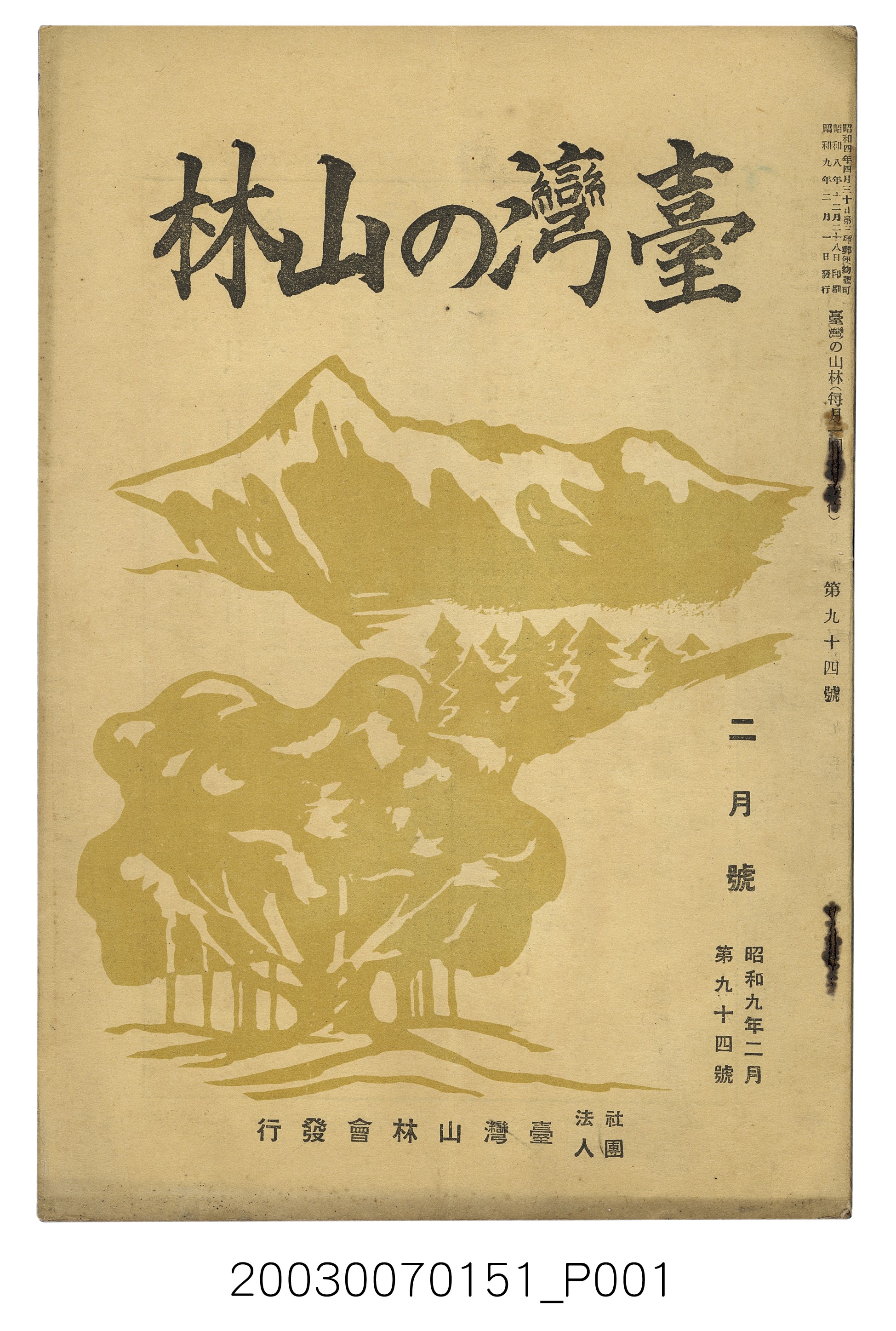 社團法人臺灣山林會發行《臺灣的山林》第94號 (共101張)