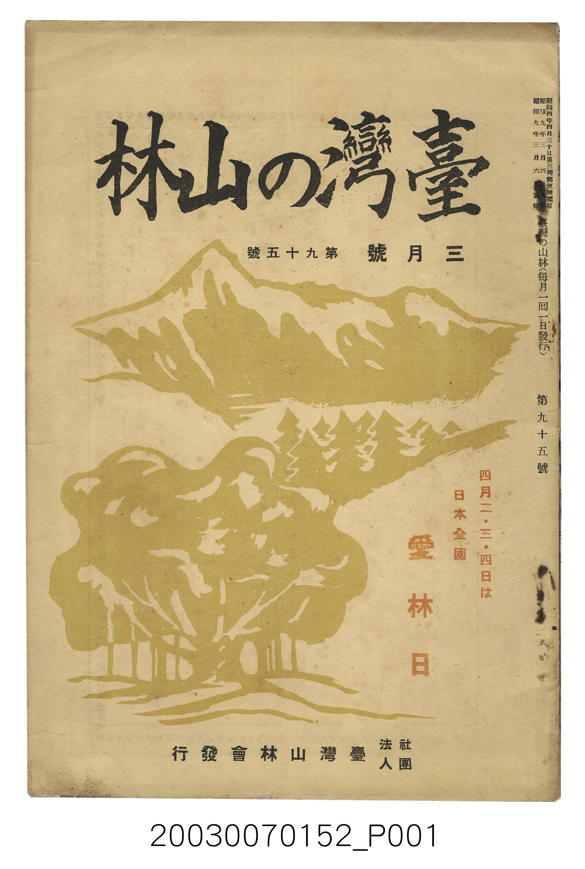 社團法人臺灣山林會發行《臺灣的山林》第95號 (共70張)