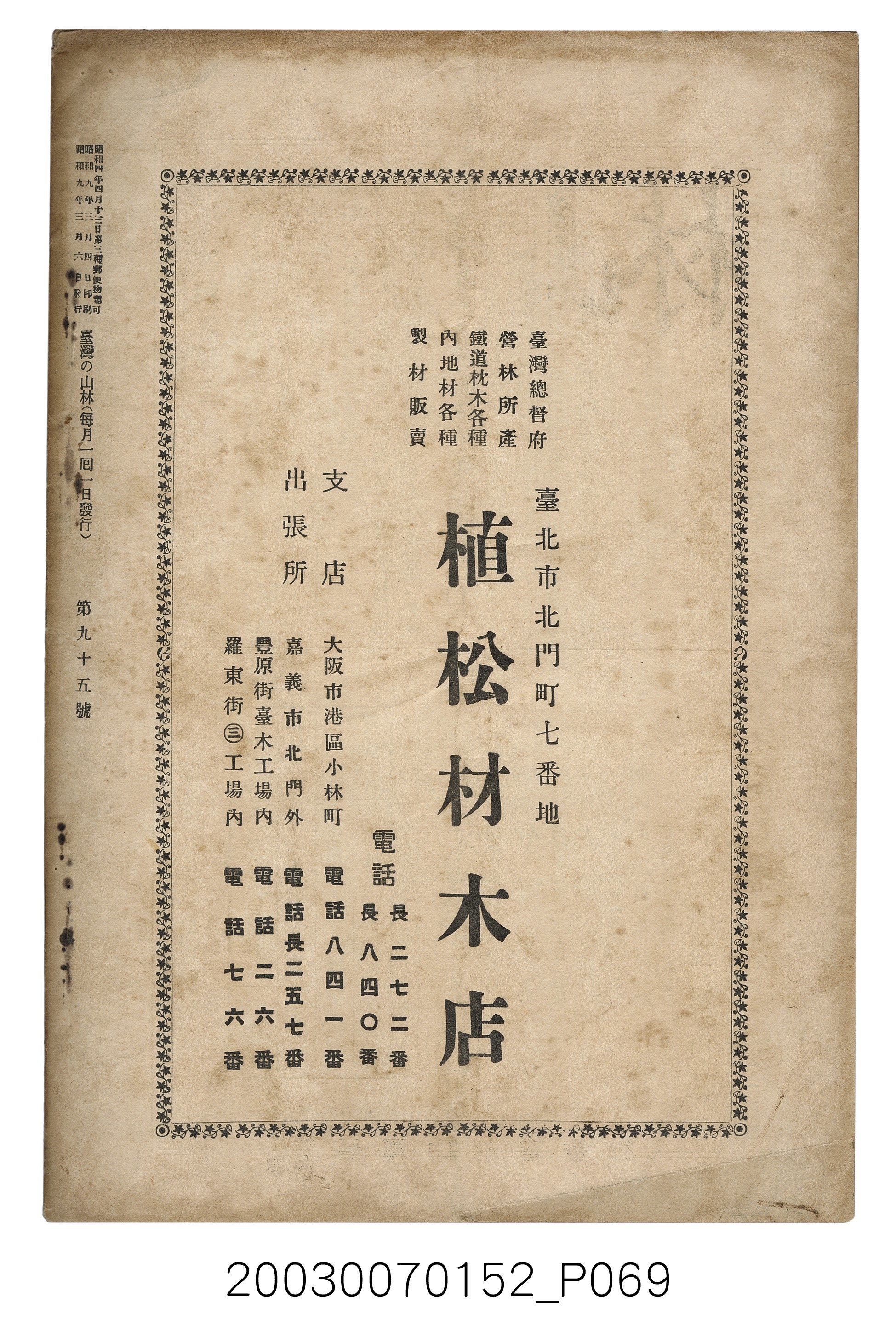 社團法人臺灣山林會發行《臺灣的山林》第95號 (共70張)