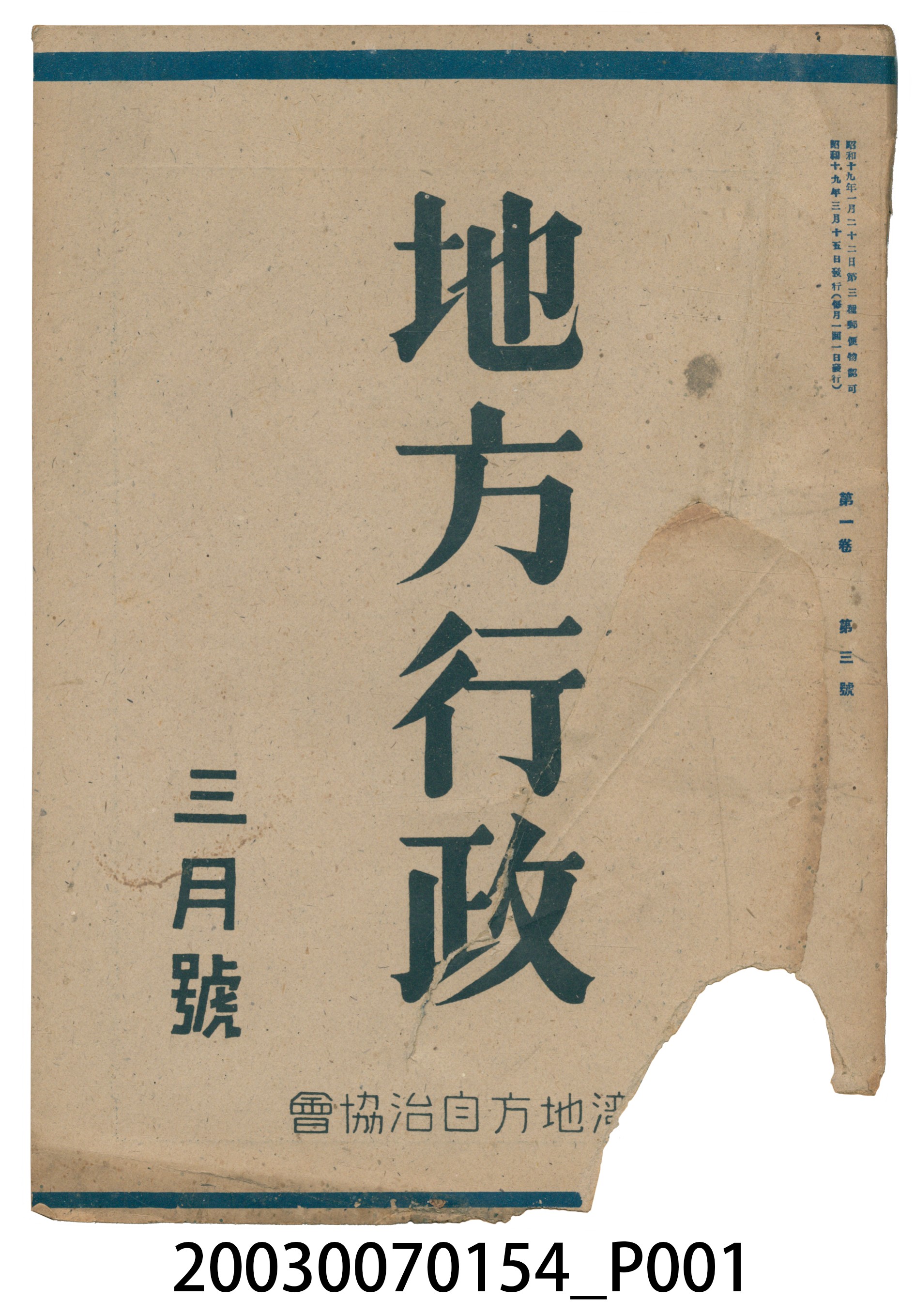 臺灣地方自治協會出版《地方行政》3月號 (共3張)