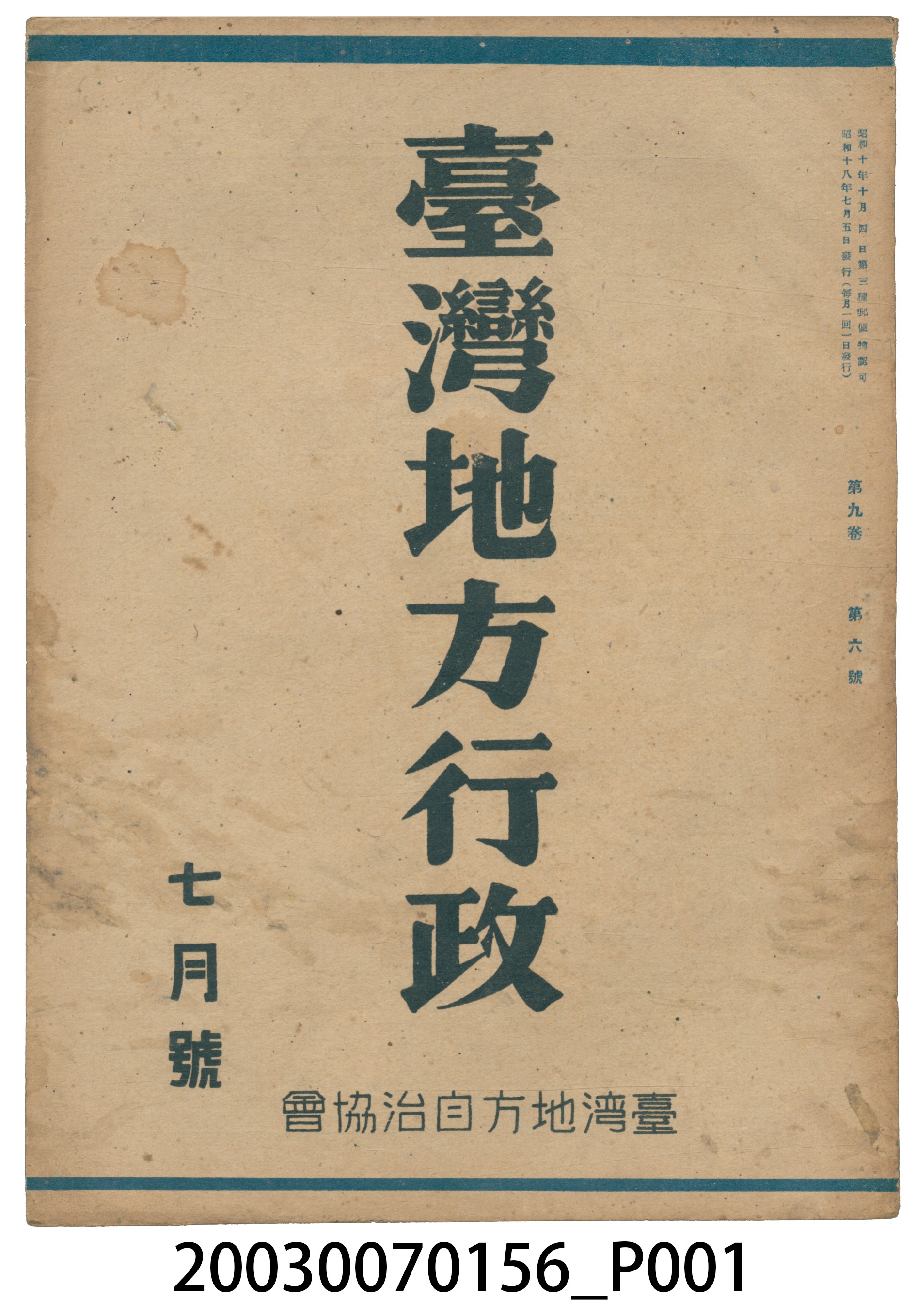 臺灣地方自治協會出版《臺灣地方行政》7月號 (共3張)