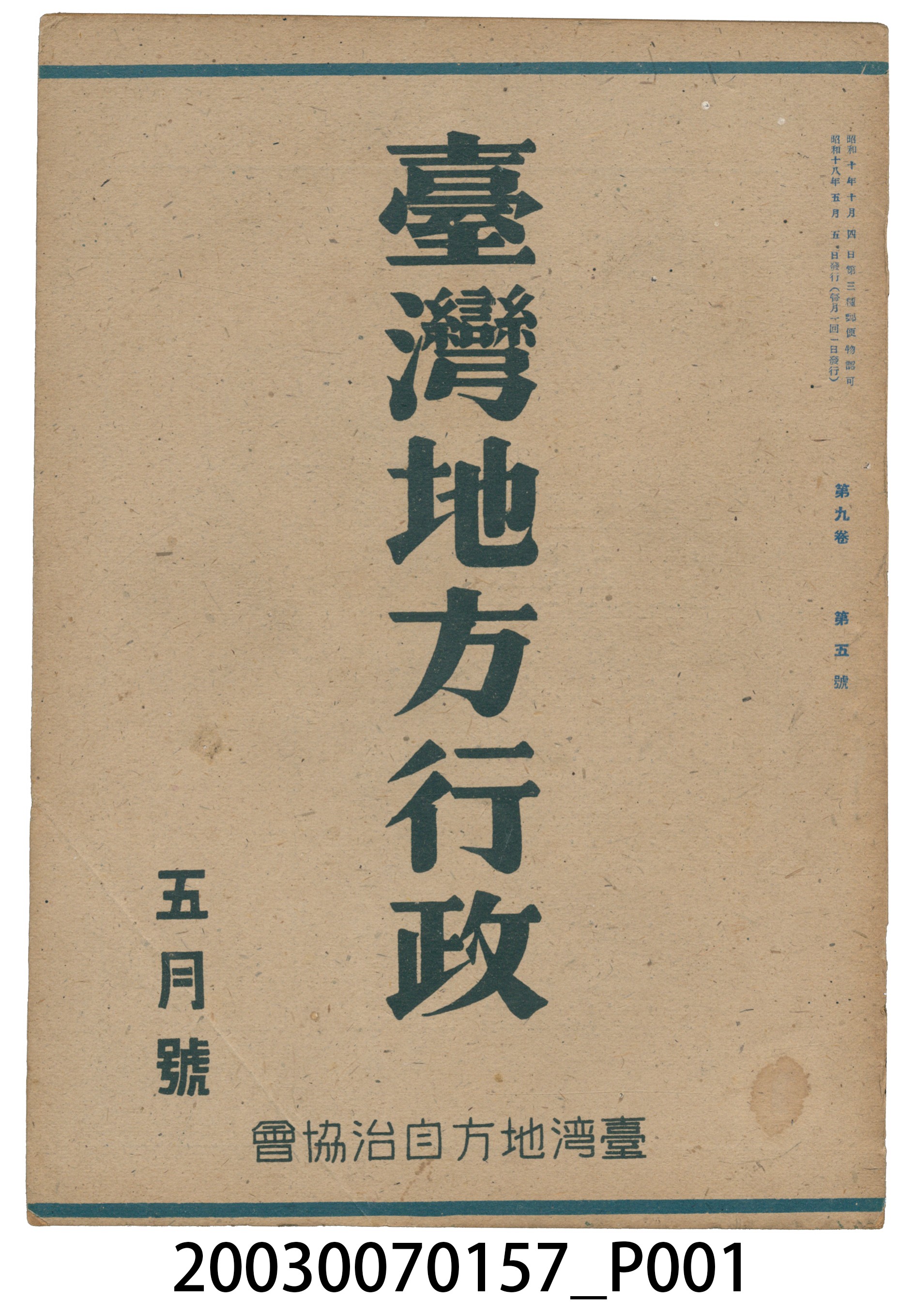 臺灣地方自治協會出版《臺灣地方行政》5月號 (共3張)