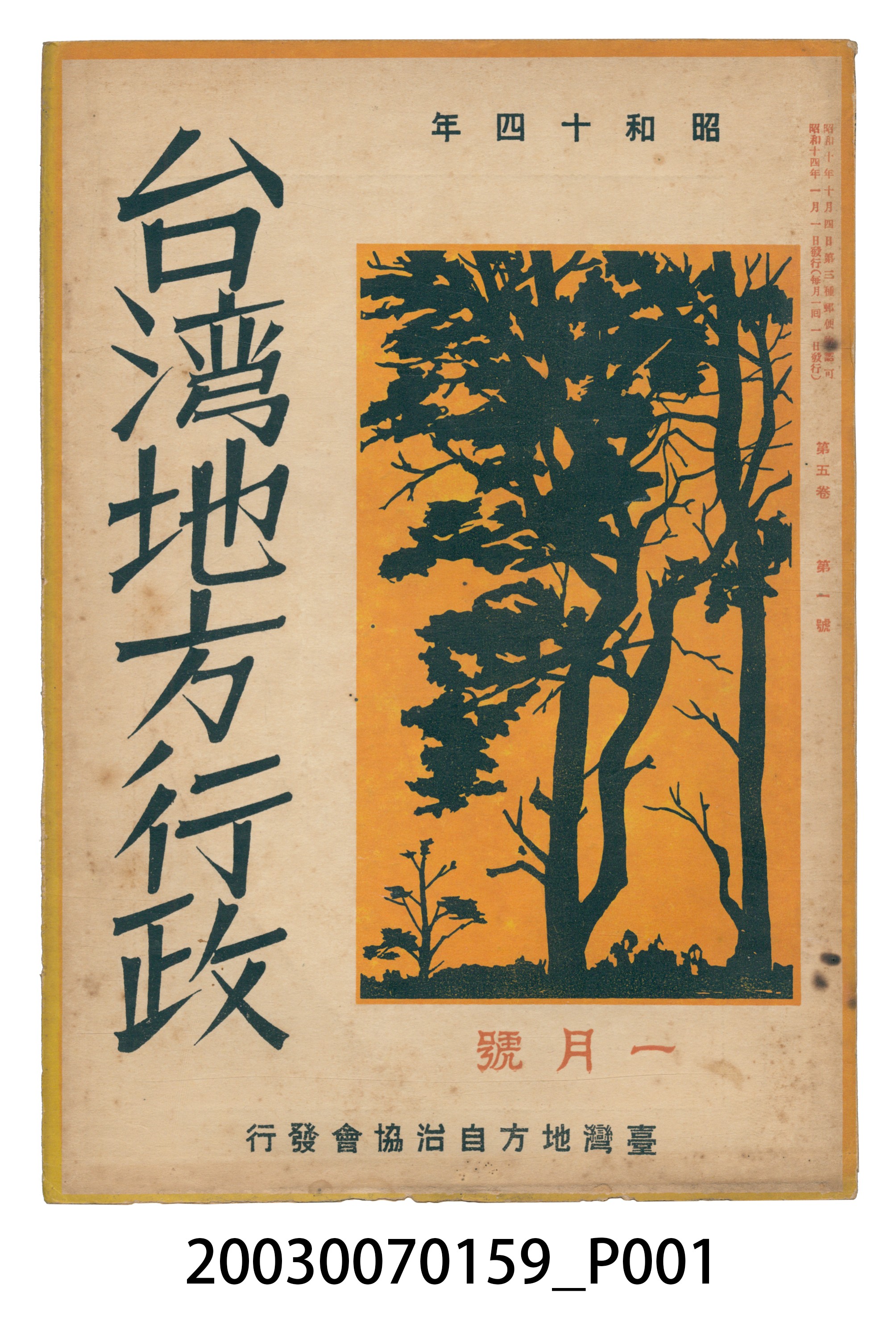 臺灣地方自治協會出版《臺灣地方行政》1月號 (共3張)