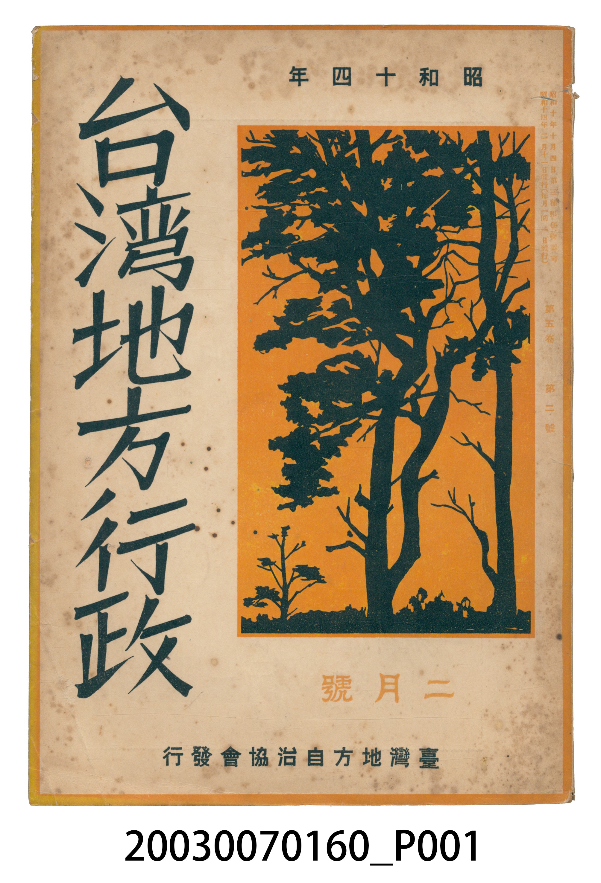 臺灣地方自治協會出版《臺灣地方行政》2月號 (共3張)